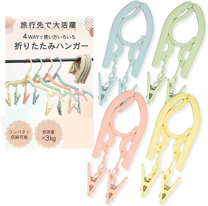 バリエーションコード : 2b9otolu3s商品コード2b9otgi5lj商品名コンパクトな4way折りたたみハンガー 携帯ハンガー 4個セット 各色1個 折り畳み 洗濯ばさみ付き ピンチハンガートラベル用品 洗濯物干し 旅行用 海外旅行 入院 便利グッズブランドVECTillカラー4色 4個セット(各色1個)「旅行中の洗濯問題をお助け。」旅行先のホテルでの“ちょっとしたものやシワができやすい洋服を干したいけどハンガーが足りない。”といったお悩みを解決するトラベル用折りたたみハンガーです。洗濯物が増えがちな海外旅行や長期出張での洗濯にもぴったりです。「持ち運びしやすい折り畳み仕様」折りたたんで持ち運べる省スペース設計なのでスーツケースの隅に入れても邪魔になりません。「4wayで多機能に使える」取り外し可能な洗濯ばさみ付きのピンチハンガーなので、“掛ける”“吊るす”はもちろん、ハンガーで“留める”、ハンガーを折り畳んで”挟む”ことも可能な4way仕様。「こだわりのデザイン」ハンガーにはくぼみがあるのでキャミソールや下着などのズレ落ちを防止。さらに肩の曲線デザインでシャツやブラウス、スーツなど衣類の形をキープします。「旅行以外のシーンにもおすすめ」洋服だけでなく靴下やタオルなどの小物も一緒に干せるので、旅行や出張だけでなく、入院や普段使いでも頼れる便利アイテムとしておすすめです。※ 他ネットショップでも併売しているため、ご注文後に在庫切れとなる場合があります。予めご了承ください。※ 品薄または希少等の理由により、参考価格よりも高い価格で販売されている場合があります。ご注文の際には必ず販売価格をご確認ください。※ 沖縄県、離島または一部地域の場合、別途送料の負担をお願いする場合があります。予めご了承ください。※ お使いのモニタにより写真の色が実際の商品の色と異なる場合や、イメージに差異が生じることがあります。予めご了承ください。※ 商品の詳細（カラー・数量・サイズ 等）については、ページ内の商品説明をご確認のうえ、ご注文ください。※ モバイル版・スマホ版ページでは、お使いの端末によっては一部の情報が表示されないことがあります。すべての記載情報をご確認するには、PC版ページをご覧ください。旅行先での“ハンガーが足りない”問題を解消する折りたたみハンガー。省スペース設計でスーツケースに収まり、旅行や出張で活躍します。取り外し可能なピンチ付きで、靴下やタオルも干せる多機能仕様。衣類をしっかり固定する滑り止めや肩の曲線デザインで、型崩れを防ぎつつきれいにキープ。さらに、使い方は“掛ける”“吊るす”“留める”“挟む”の4wayで、幅広いニーズに応えます。旅行だけでなく、入院や普段使いにも最適な便利アイテムです。