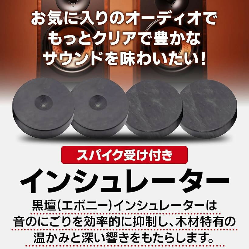 木製 黒檀 インシュレーター スピーカー オーディオ スパイク受け スパイクベース ...