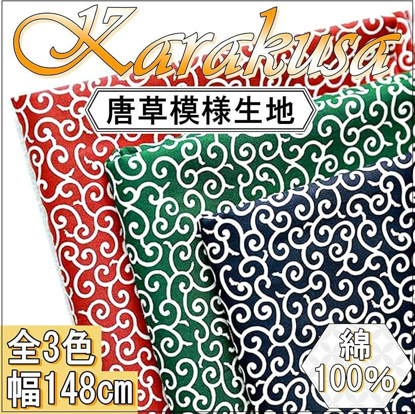 唐草模様 生地 コットン 幅148cm 綿100％ 和柄 からくさ 布 (レッド, 1m) mlinestore-10222919 エムラインストア サンプル画像2