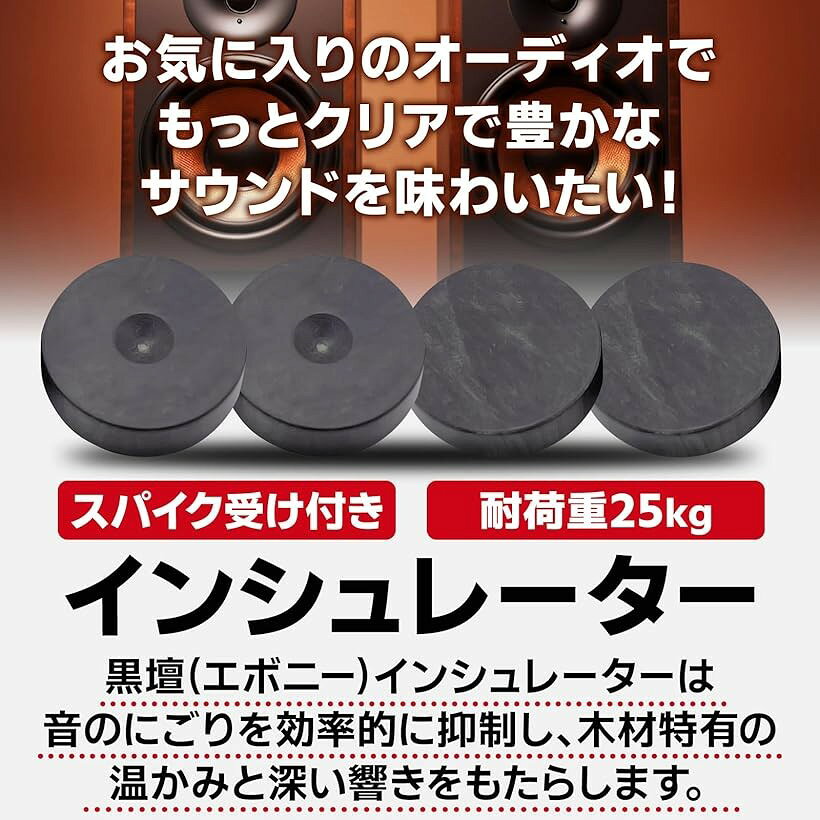 木製 黒檀 インシュレーター スピーカー オーディオ スパイク受け スパイクベース ...