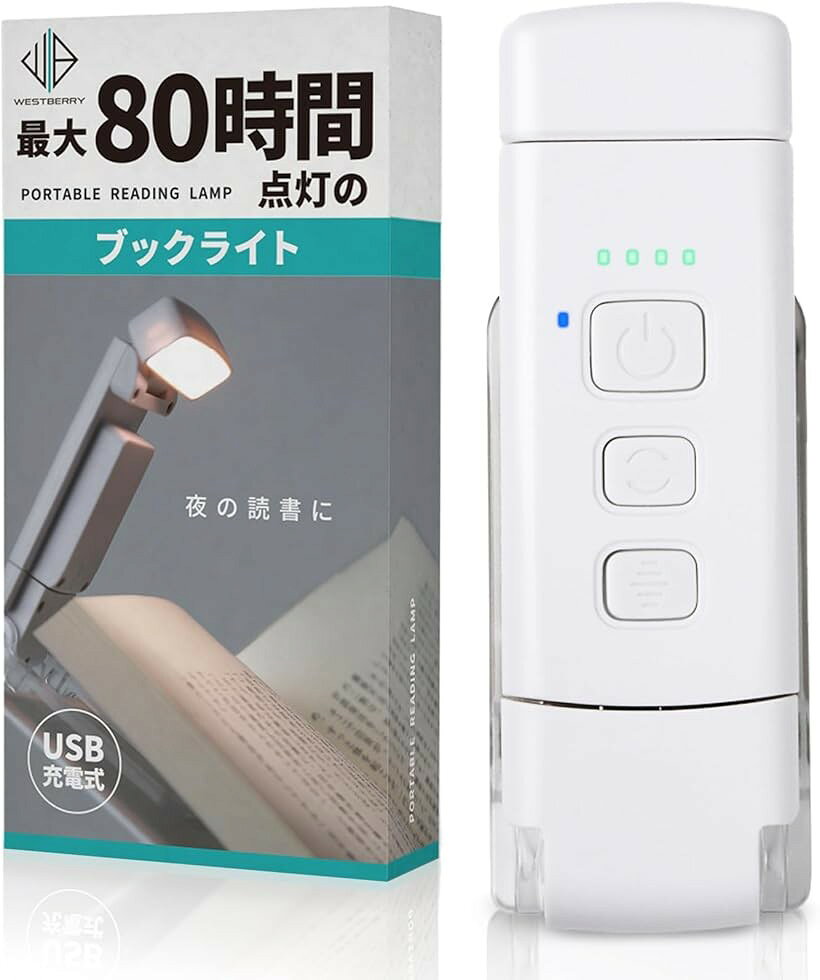 バリエーションコード : 2b91xtj8y3商品コード2b91xy3gpc商品名ブックライト 読書灯 最大80時間バッテリー 充電式 切タイマー付 小型 勉強 手元 ベットサイド クリップ 枕元ブランドWESTBERRYカラーホワイト「最大80時間バッテリー」USB充電式でパソコンやモバイルバッテリーから簡単にチャージでき、長時間の読書や旅先での使用も安心。最大80時間もの連続使用が可能なので、電池切れを気にせず心ゆくまで読書を楽しめます。「光の調節」5段階の光量調節と、暖色・昼白色・白色の3種類の色温度を搭載。リラックスしたいときは柔らかな暖色、作業や学習には明るい白色へと、シーンや気分に合わせて自由にカスタマイズできます。ボタン操作だけで簡単に切り替えられるので、いつでも自分にぴったりの読書環境を整えられます。「切タイマー付き」30分または60分で自動オフに設定でき、寝落ちしてもライトがつきっぱなしになる心配はありません。もちろんタイマーなしの通常モードも選べるので、じっくり読書したいときにも便利。簡単な操作で切り替えでき、バッテリー消耗も抑えられます。「簡単取付」クリップを本やノートに挟むだけで、誰でもあっという間にセット完了。表紙や数ページをまとめて挟むとズレにくく安定し、しっかり固定できます。軽量設計なので取り付けの負担も少なく、ベッドサイドや持ち運び先など、場所を選ばずに使えるのも魅力です。※ 他ネットショップでも併売しているため、ご注文後に在庫切れとなる場合があります。予めご了承ください。※ 品薄または希少等の理由により、参考価格よりも高い価格で販売されている場合があります。ご注文の際には必ず販売価格をご確認ください。※ 沖縄県、離島または一部地域の場合、別途送料の負担をお願いする場合があります。予めご了承ください。※ お使いのモニタにより写真の色が実際の商品の色と異なる場合や、イメージに差異が生じることがあります。予めご了承ください。※ 商品の詳細（カラー・数量・サイズ 等）については、ページ内の商品説明をご確認のうえ、ご注文ください。※ モバイル版・スマホ版ページでは、お使いの端末によっては一部の情報が表示されないことがあります。すべての記載情報をご確認するには、PC版ページをご覧ください。読書灯をお探しなら、このコンパクトなブックライトがおすすめです。わずか10.5x3.5x1.5cmという小型設計ながら、手元をしっかり照らし、夜間や暗い場所での読書が快適に行えます。クリップを本やノート、雑誌に挟むだけで固定できるため、ベッドサイドや枕元での使用にぴったりです。さらに、角度の微調整が可能なので、ページの隅々まで光を届けることができます。色温度は、暖色から白色まで切り替え可能で、就寝前のリラックスタイムにも最適。切タイマー機能が付いているので、寝落ちしてもライトが自動で消え、安心してご使用いただけます。ネックライトのように首にかける必要がなく、手軽に持ち運べるのもポイント。通勤・通学の車内や旅行先でも大活躍する、便利で多機能な一台です。読書好きの方に、ぜひこの読書灯で快適な読書時間をお楽しみください。