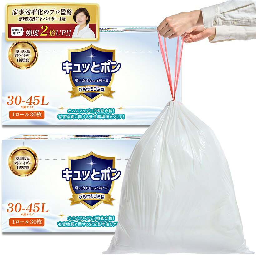 家事効率化のプロ監修ゴミ袋 45l 厚手 紐付きゴミ袋 強度2倍でホルムアルデヒド検...