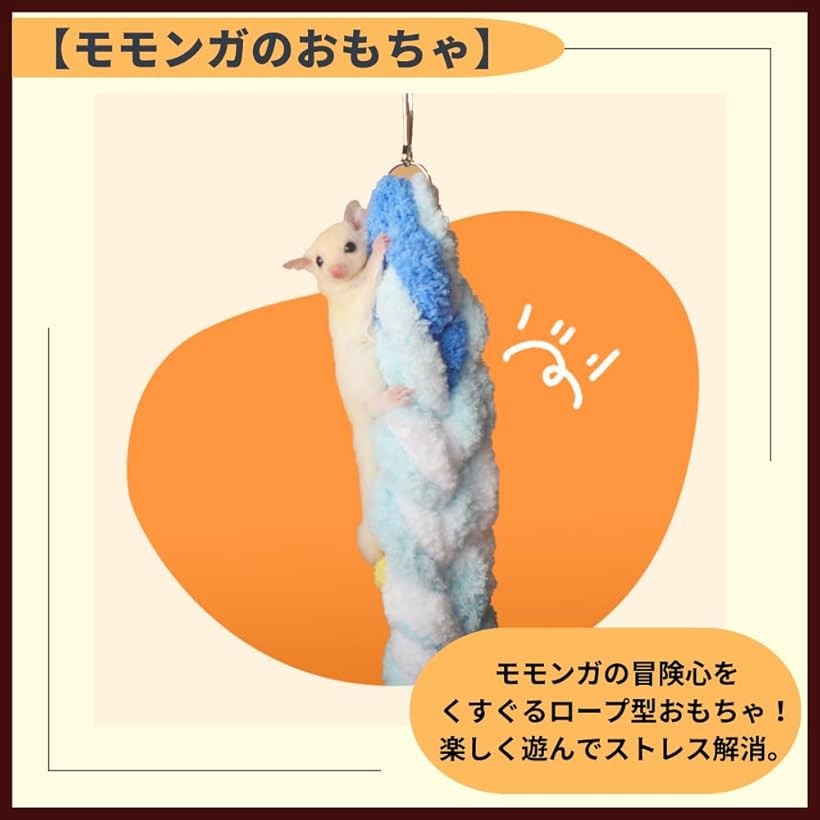 エムラインストアのモモンガ フクロモモンガ おもちゃ 吊り下げ 小動物 ハムスター ロープ フック付き (グレー, 直径約6cm　長さ約60cm)｜アングル3