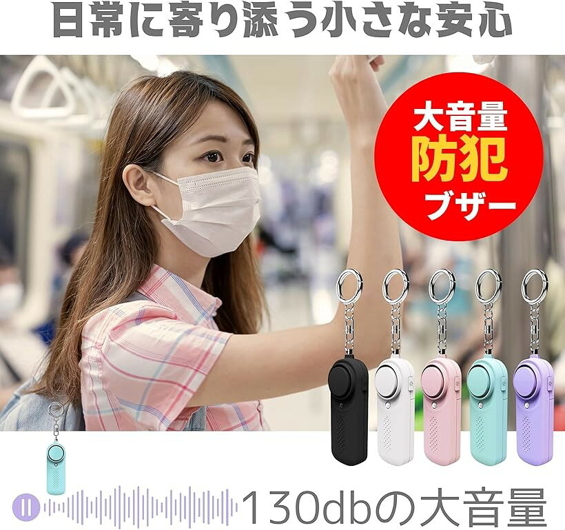 防犯ブザー 防犯アラーム 130dB超大音量 防犯グッズ LEDライト付き 防犯ベル 爆音...