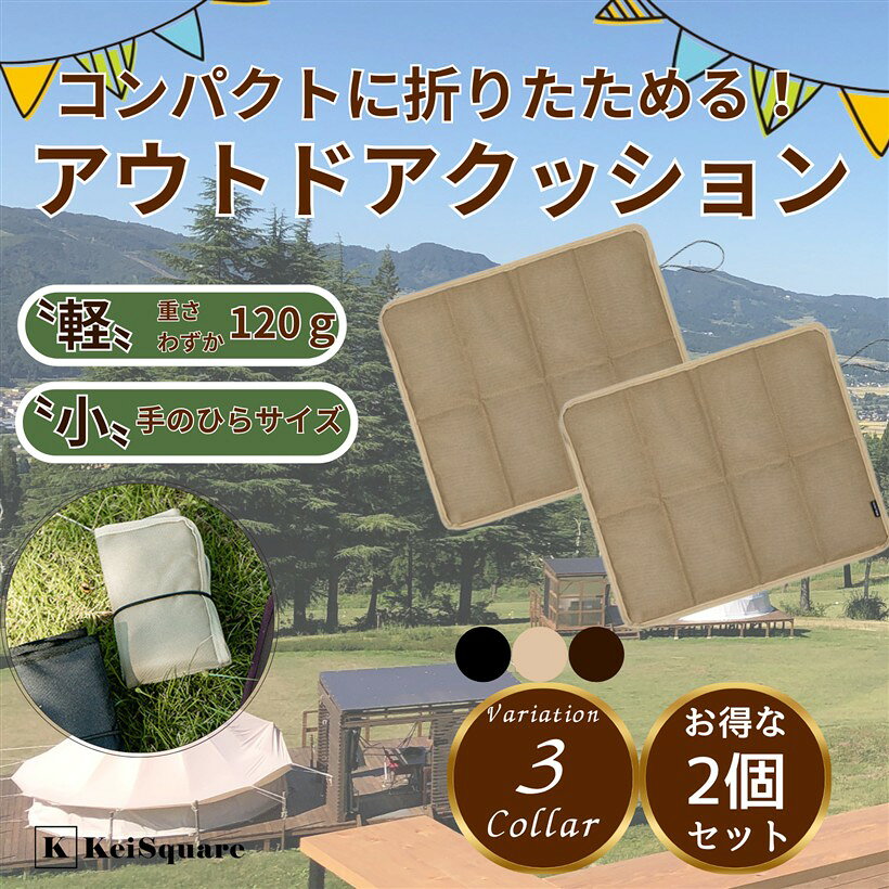 バリエーションコード : 2b9p892vl0商品コード2b9p8419g3商品名折りたたみ クッション 座布団 アウトドア 軽量 コンパクト 持ち運び シート キャンプ BBQ 登山 レジャー 2個セットブランドKeiSquareカラーベージュ2個セットサイズ等コンパクトこのアウトドアクッションは軽量でコンパクトなので、いつでもどこでも持ち運ぶことができます。折りたたんで伸縮性のあるループで固定するだけで簡単に収納できます。地面からの冷気や熱気を遮断し、クッションに適度な厚みがあるので長時間座ってもお尻が痛くなりません。軽量・コンパクトで簡単に折りたたんで持ち運びできるため、荷物を軽くしたい方に最適です。コンパクトで耐久性、保温性、クッション性、通気性に優れており、アウトドアでの使用に最適です。アウトドア、BBQ、ハイキング、お花見、ピクニック、花火大会、公園のベンチでの読書、スポーツ観戦、釣りなど、季節を問わず様々なシーンに最適です。材質: 両面600Dオックスフォード生地、パールコットンを採用・サイズ：展開サイズ：36x39.5x0.75cm/収納サイズ：18x11x5.8cm・重さ：120g「注意事項」＊本商品は海外製品の為、輸送中に細かい傷が生じる事もございますので予めご了承ください。＊お使いのPC環境により、色の見え方に違いが生じる事もございますので予めご了承ください。※ 他ネットショップでも併売しているため、ご注文後に在庫切れとなる場合があります。予めご了承ください。※ 品薄または希少等の理由により、参考価格よりも高い価格で販売されている場合があります。ご注文の際には必ず販売価格をご確認ください。※ 沖縄県、離島または一部地域の場合、別途送料の負担をお願いする場合があります。予めご了承ください。※ お使いのモニタにより写真の色が実際の商品の色と異なる場合や、イメージに差異が生じることがあります。予めご了承ください。※ 商品の詳細（カラー・数量・サイズ 等）については、ページ内の商品説明をご確認のうえ、ご注文ください。※ モバイル版・スマホ版ページでは、お使いの端末によっては一部の情報が表示されないことがあります。すべての記載情報をご確認するには、PC版ページをご覧ください。