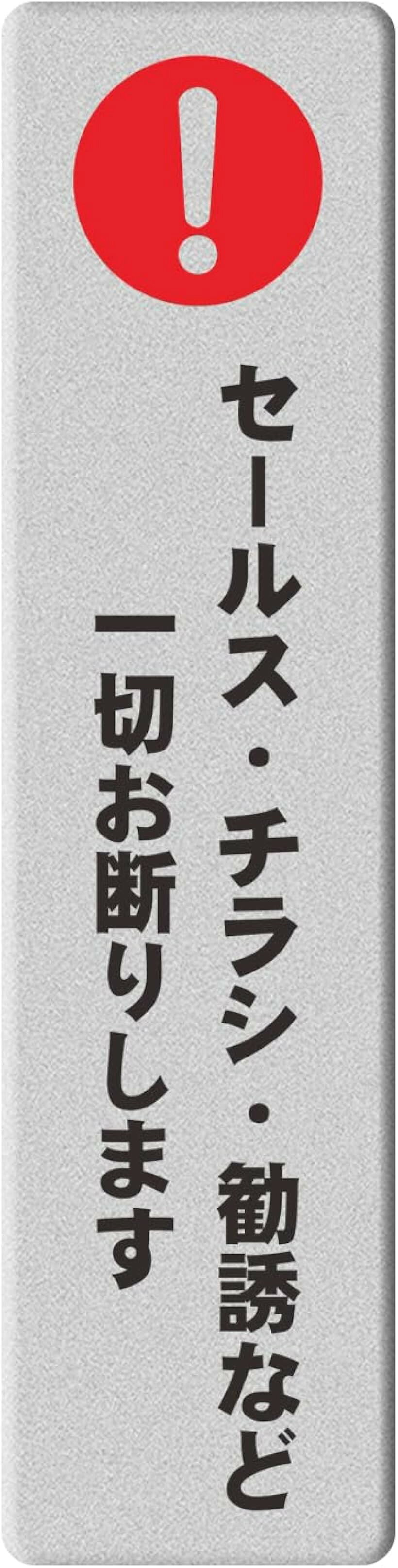 バリエーションコード : 2buhh28l49商品コード2b9lskgg43商品名アクリル製 シルバー UVカット 防水 耐候 屋外ブランドMENGLINカラーセールス・勧誘お断り（タテ型）サイズ等ステッカー「防犯カメラ作動中告知」​この標識は、玄関や出入口、庭などに貼り付けることで、防犯カメラが作動中であることを明確に告知します。住居や施設の安全性を高めます。「セールス・チラシ・勧誘お断り」​このお断りプレートは、玄関前や宅配ボックスに貼り付けることで、不要なセールス、勧誘、チラシの配布を阻止するための明確かつ直接的なメッセージを掲示しています。ストレスフリーな生活をサポートします。「明確な誘導メッセージ」​この標識を玄関、接待エリアなどに貼り付けることで、訪問者に対して「御用の方はボタンを押してください」という明確な指示を与えます。スムーズな対応を促し、混乱を避けることができます。「＊注意事項：ステッカー」貼り付ける前に、貼り付け位置のほこりを拭き取ってください、滑らかな表面で使用することを確認してください、曲面・凹凸面へは貼付けしないで下さい。（製品には表面に保護フィルムがありますので、使用前にそれを剥がしてください。）「＊注意事項：マグネット」購入前に、マグネットが鉄製の表面に吸着することを確認してください、曲面・凹凸面へは貼付けしないで下さい。（製品には表面に保護フィルムがありますので、使用前にそれを剥がしてください。）「高品質材質」サイズ：140x35mm、標識 サインは2mm厚のアクリルでUV印刷されており。裏面にはステッカー/マグネットが付いて、届いてからすぐお取り付けできます。「耐久性強」3～5 年の屋外耐久性を誇ります。UV カット、色あせ防止、防水、耐摩耗性能に優れ、各種の過酷な天候に強く対応できます。※ 他ネットショップでも併売しているため、ご注文後に在庫切れとなる場合があります。予めご了承ください。※ 品薄または希少等の理由により、参考価格よりも高い価格で販売されている場合があります。ご注文の際には必ず販売価格をご確認ください。※ 沖縄県、離島または一部地域の場合、別途送料の負担をお願いする場合があります。予めご了承ください。※ お使いのモニタにより写真の色が実際の商品の色と異なる場合や、イメージに差異が生じることがあります。予めご了承ください。※ 商品の詳細（カラー・数量・サイズ 等）については、ページ内の商品説明をご確認のうえ、ご注文ください。※ モバイル版・スマホ版ページでは、お使いの端末によっては一部の情報が表示されないことがあります。すべての記載情報をご確認するには、PC版ページをご覧ください。