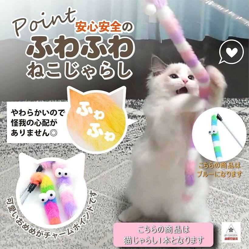 JP_SAKURA ねこじゃらし 猫じゃらし 鳥 羽 ロング おもちゃ 釣り竿 (ブルー)