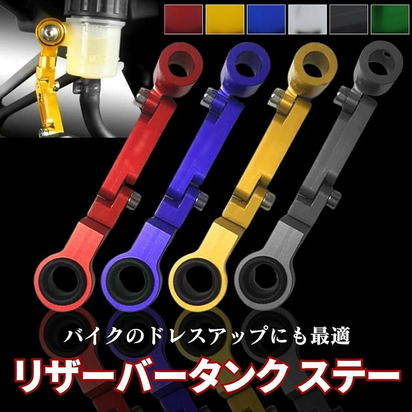 リザーバータンク ステー 汎用 アルミ アルマイト 削り出し マスターシリンダー フ...
