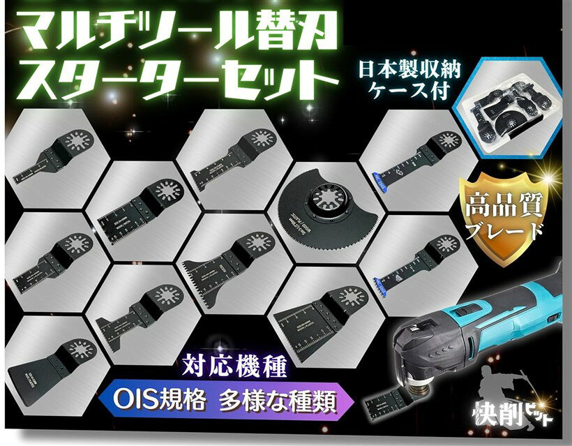 マルチツール 替刃 11種類 ブレード スターター セット OIS規格 木材/石こうボード...