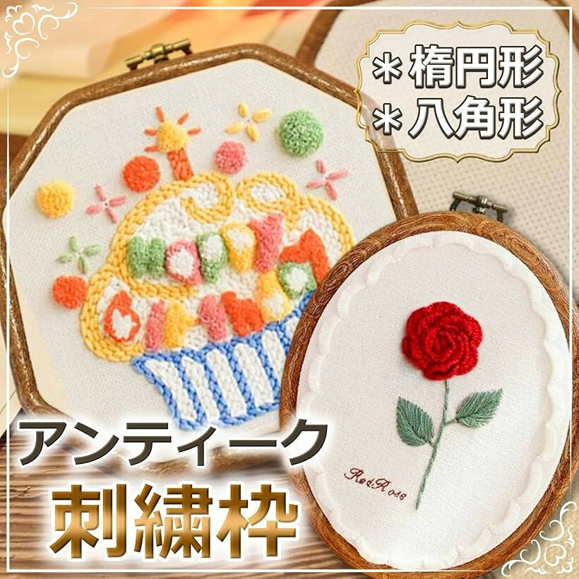 そのまま飾れる 刺繍枠 アンティーク風 八角 楕円 手芸用 刺繍フープ 刺しゅう リ...