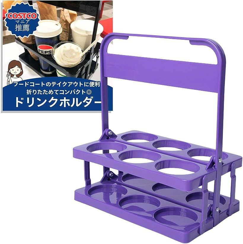 バリエーションコード : 2b93grssdf商品コード2bu5hy0xgn商品名ドリンクホルダー 持ち歩き 6本 缶ホルダー コストコ カップホルダー ビール瓶ケース ボトルキャリー ドリンクキャリア ドリンクホルダー アウトドア ドリンクキャリー 折りたたみブランド三八商店カラーパープルサイズ等320x270x180mm「商品説明」 持ち運びラクラク。6本のドリンクを同時に運べる便利なドリンクホルダー。アウトドアやピクニック、バーベキューはもちろん、家族や友達とのたくさんのテイクアウトにも便利に使えます。特にコストコでのテイクアウト商品をまとめて運ぶ際に大活躍。最大6本のペットボトルや缶を一度にしっかりと持ち運べる設計で、手軽さと安定感を両立。片手で楽に運べるので、飲み物が多いシーンでもスマートに対応できます。「特徴」 6本同時に運べる：ドリンクのまとめ運びが可能。取り出しもスムーズで、移動がラクに。コンパクト＆軽量：使わない時はコンパクトに折りたたんで収納。軽量設計で持ち運びも負担になりません。多用途に使える：キャンプ、スポーツイベント、ホームパーティー、テイクアウトなど、あらゆるシーンで活躍。「こんなシーンで便利。」 フードコートやコストコでのテイクアウト：たくさんの飲み物をまとめて持ち運び、簡単＆スムーズ。 ホームパーティー：みんなの飲み物をまとめて運んで、配る手間を軽減。 キャンプ、ピクニックやアウトドア：複数の飲み物を一度に持ち運び、自然の中でも快適に。「商品仕様」素材：プラスチックサイズ：32 x 27 x 18 cm重量：320g※ 他ネットショップでも併売しているため、ご注文後に在庫切れとなる場合があります。予めご了承ください。※ 品薄または希少等の理由により、参考価格よりも高い価格で販売されている場合があります。ご注文の際には必ず販売価格をご確認ください。※ 沖縄県、離島または一部地域の場合、別途送料の負担をお願いする場合があります。予めご了承ください。※ お使いのモニタにより写真の色が実際の商品の色と異なる場合や、イメージに差異が生じることがあります。予めご了承ください。※ 商品の詳細（カラー・数量・サイズ 等）については、ページ内の商品説明をご確認のうえ、ご注文ください。※ モバイル版・スマホ版ページでは、お使いの端末によっては一部の情報が表示されないことがあります。すべての記載情報をご確認するには、PC版ページをご覧ください。