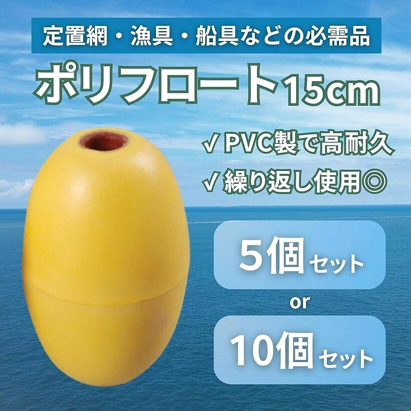 ポリフロート 定置網 釣り具 捕具 浮き ブイ シーアンカー ボウル ボール アンカーロープ 浮子 漁具 釣具 ボート ウキ 係船ロープ 落下防止 15cm (黄5個) mlinestore-10229901 エムラインストア サンプル画像2