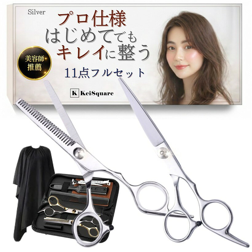 ヘアカットセット 散髪セット はさみ キット すきバサミ 前髪カット セルフカット 理髪 家庭用ヘアカット (Silver)