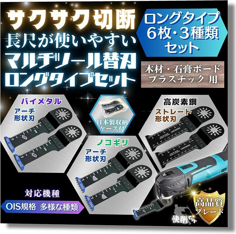 マルチツール 替刃 ロングタイプ ブレード 6枚 3種類 セット OIS規格 木材/石こう...