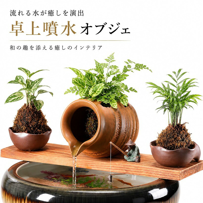バリエーションコード : 2buygtqyfh商品コード2buys10c04商品名卓上噴水 インテリア アクアリウム ミニ滝 水流れる オブジェブランドCopeflapカラーブラウンサイズ等卓上サイズ「流れる水が癒しを演出」置くだけで空間に自然の潤いをプラス。流れ落ちる水の演出が、視覚的にも聴覚的にも癒しを与えてくれるインテリアオブジェです。「ポンプ接続で水流を起こせる」本体背面にホース穴があり、お手持ちのポンプに接続することで水を流すことができます。オブジェとしてだけでなく、流れる水の演出も楽しめます。「植物を飾れるスペース付き」小さな観葉植物やフェイクグリーンを添えることで、さらにナチュラルな雰囲気を演出できます。癒しと彩りをプラス。「インテリアに溶け込むデザイン」和風・洋風のテイストを問わず、様々な雰囲気の部屋にマッチ。屋外はもちろん、室内のリビングや玄関などにもおすすめです。「コンパクトで飾りやすい」卓上にぴったりなサイズ感で、省スペースにも対応。限られたスペースでもしっかり存在感を発揮します。「サイズ」長さ＊高さ＊奥行き 12.4x9x9.8cm※ 他ネットショップでも併売しているため、ご注文後に在庫切れとなる場合があります。予めご了承ください。※ 品薄または希少等の理由により、参考価格よりも高い価格で販売されている場合があります。ご注文の際には必ず販売価格をご確認ください。※ 沖縄県、離島または一部地域の場合、別途送料の負担をお願いする場合があります。予めご了承ください。※ お使いのモニタにより写真の色が実際の商品の色と異なる場合や、イメージに差異が生じることがあります。予めご了承ください。※ 商品の詳細（カラー・数量・サイズ 等）については、ページ内の商品説明をご確認のうえ、ご注文ください。※ モバイル版・スマホ版ページでは、お使いの端末によっては一部の情報が表示されないことがあります。すべての記載情報をご確認するには、PC版ページをご覧ください。