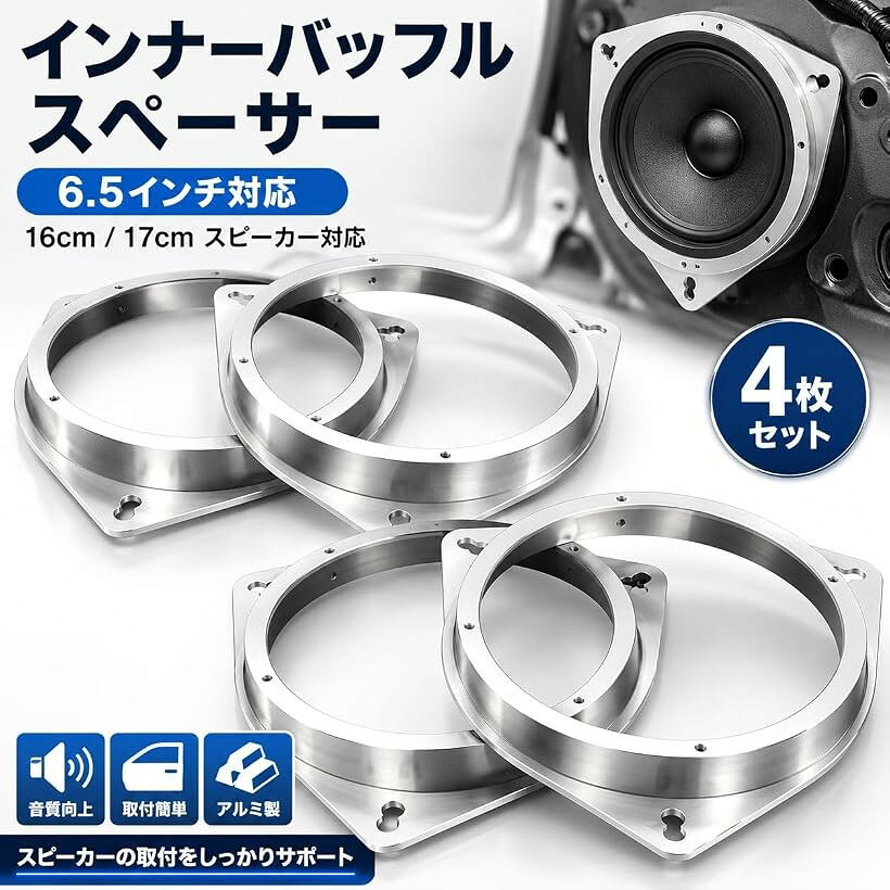 互換品 インナーバッフル スペーサー 6.5インチ 16センチ 17センチ 汎用 車用 スピーカー 対応 アルミ製 4枚セット (4枚セット) mlinestore-10232582 エムラインストア パッケージ画像