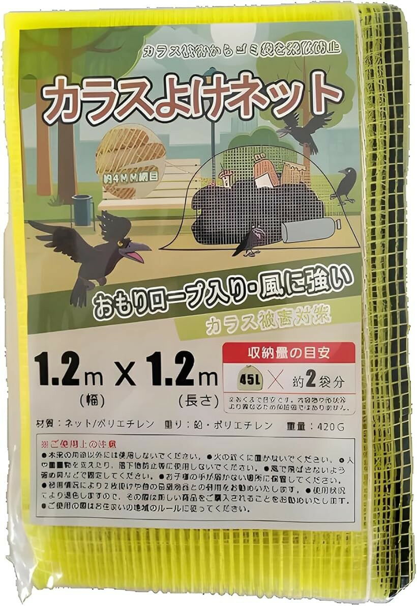 バリエーションコード : 2bu6ngst4i商品コード2bu6nl2kw4商品名カラス対策 防鳥ネット ゴミ置き場 烏除け カラスよけ ネット おもり入りロープ 取付け簡単 ゴミ出し ゴミネット 猫 犬 鳥 対策 ゴミ荒らし防止ブランドCedarEight(シダーエイト)カラーイエローサイズ等1.2mx1.2mメッシュ素材のネットでカラスや猫などからゴミ袋を守ります。「重り入り」めくれ対策でネットの端におもり入りロープを使用。丈夫な高密度ポリエチレン素材を使用。メッシュの編み目は約4mm「サイズ選びの目安」1.2mx1.2m 45Lゴミ袋約2個　1.5mx1.5m 45Lゴミ袋約4個　1.5mx2m 45Lゴミ袋約6個　2mx2m 45Lゴミ袋約8個　2mx3m 45Lゴミ袋約10個　3mx4m 45Lゴミ袋約20個「取付け簡単」ゴミ置き場などに紐で結ぶだけですぐに使用出来ます。※ 他ネットショップでも併売しているため、ご注文後に在庫切れとなる場合があります。予めご了承ください。※ 品薄または希少等の理由により、参考価格よりも高い価格で販売されている場合があります。ご注文の際には必ず販売価格をご確認ください。※ 沖縄県、離島または一部地域の場合、別途送料の負担をお願いする場合があります。予めご了承ください。※ お使いのモニタにより写真の色が実際の商品の色と異なる場合や、イメージに差異が生じることがあります。予めご了承ください。※ 商品の詳細（カラー・数量・サイズ 等）については、ページ内の商品説明をご確認のうえ、ご注文ください。※ モバイル版・スマホ版ページでは、お使いの端末によっては一部の情報が表示されないことがあります。すべての記載情報をご確認するには、PC版ページをご覧ください。