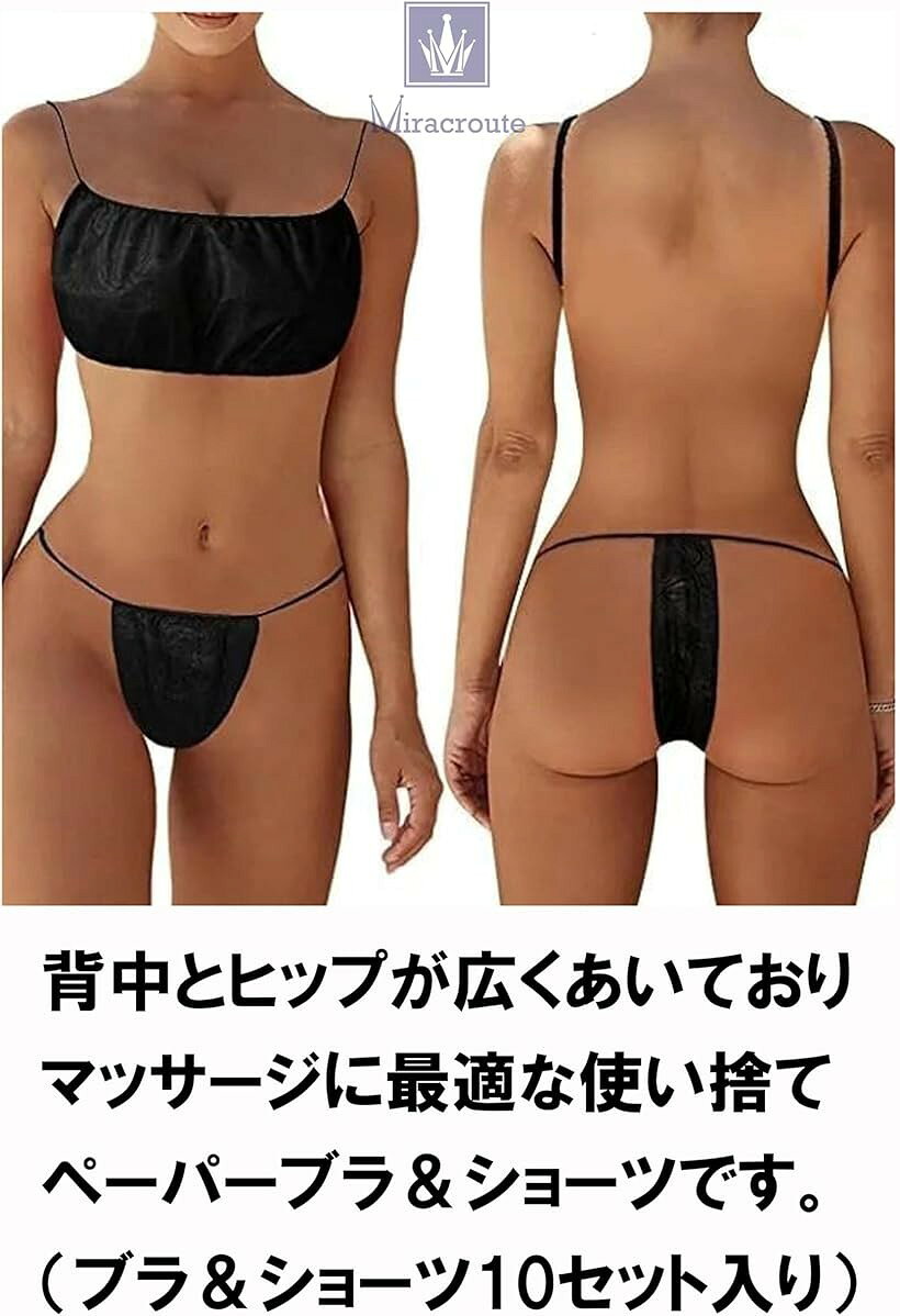 エムラインストアの10着セット ペーパー ブラ＆ショーツ 使い捨て 不織布 紙 下着 アロマ オイル ローション マッサージ ブラジャー Tバック 紙パンツ (ブラック, Free Size)｜アングル2