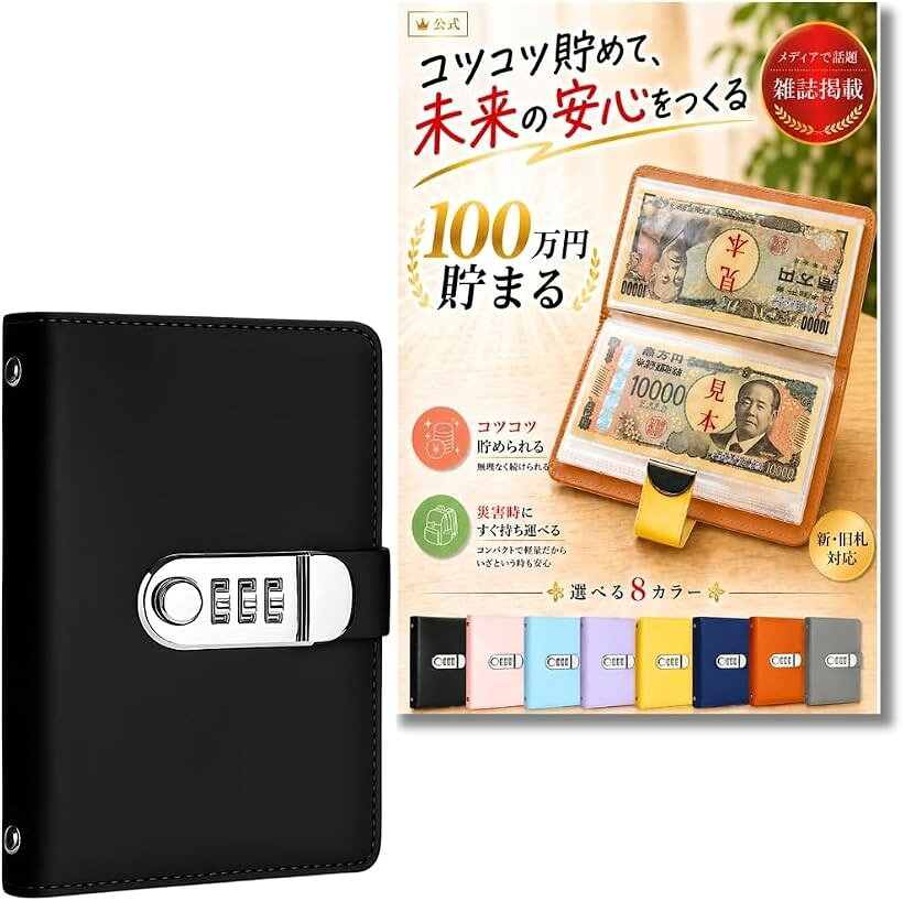 お札 貯金箱 100万円貯まる貯金箱 札専用 コンパクトサイズ 災害グッズ (ブラック,...