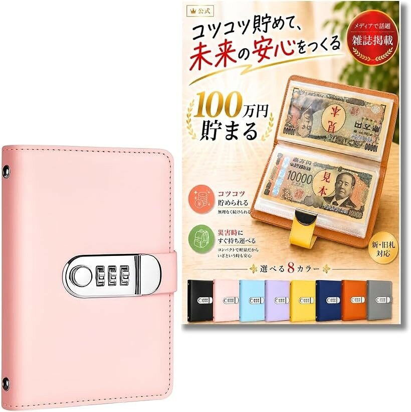 バリエーションコード : 2bu939dfn9商品コード2bu9dxuk83商品名お札 貯金箱 100万円貯まる貯金箱 札専用 コンパクトサイズ 災害グッズブランドChicerカラーピンクサイズ等ロック有り「100万円を目指せる達成感」最大100枚のお札を収納できる本製品は、目標額「100万円」の貯金が可能で、達成感を味わえる設計です。「教育・防災・日常に最適」子どもにお金の大切さを教える教育ツールとしても、防災時に即持ち出せるコンパクトサイズで、備えとしても安心です。「お札専用だからすっきり収納」コインと違いかさばらない紙幣専用タイプで、スマートにお金を管理。整理整頓された内部構造でお札が折れずに収まります。「軽量＆コンパクトな高品質設計」サイズは11.5x17.5x2cmと持ち運びやすく、外出先や避難時にも安心。高額を扱うためのセキュアな作りが魅力です。「選べる5色、家族で使える」ブラック・ブラウンのシックカラーから、ライトブルー・イエローの明るい色まで、インテリアや年齢に合わせて選べる5色展開。※ 他ネットショップでも併売しているため、ご注文後に在庫切れとなる場合があります。予めご了承ください。※ 品薄または希少等の理由により、参考価格よりも高い価格で販売されている場合があります。ご注文の際には必ず販売価格をご確認ください。※ 沖縄県、離島または一部地域の場合、別途送料の負担をお願いする場合があります。予めご了承ください。※ お使いのモニタにより写真の色が実際の商品の色と異なる場合や、イメージに差異が生じることがあります。予めご了承ください。※ 商品の詳細（カラー・数量・サイズ 等）については、ページ内の商品説明をご確認のうえ、ご注文ください。※ モバイル版・スマホ版ページでは、お使いの端末によっては一部の情報が表示されないことがあります。すべての記載情報をご確認するには、PC版ページをご覧ください。