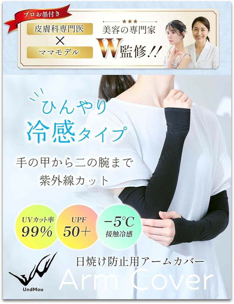バリエーションコード : 2bu9rtv1u5商品コード2bu9r50ohl商品名皮膚科医x現役ママモデル監修 アームカバー 冷感 日焼け防止 uvカット レディース -5℃ 接触冷感ブランドUndMouカラーブラックサイズ等L「美容の専門家2名が共同監修 日焼け防止用アームカバー」《UVカット率99％》《UPF50＋》《−5℃接触冷感》皮膚科専門医の白石美和医師とエステやフィットネスなどの広告、イベントに出演経験多数のモデル赤塚さくら氏が共同で監修し開発された高品質のアームカバーです。「手の甲から二の腕まで紫外線カット」紫外線対策は物理的なガードが基本。親指を通せるので、腕だけでなく手の甲もしっかりガードします。二の腕の箇所にずり落ち防止のゴムが付いていて、強すぎず弱すぎずのちょうどいい加減でフィット。付けてすぐひんやり−5℃の接触冷感も魅力。紫外線を強力にカットするUPF50＋の繊維を使用しており、日焼けによる肌ダメージを防ぐ上で非常に有効です。指入れ部分の横の縫製を補強した耐久性の高いタイプとなっています。「吸水速乾＊夏でもサラサラ」通気が良く、汗を一瞬で吸収。汗をかいても蒸れにくいです。チクチク感がなくて肌触りが良く、敏感肌でも快適な付け心地を実現しています。伸縮性が高くて動いてもズレず、子どもとのお出かけや車の運転にもぴったり。ノースリーブの日や冷房対策にもご活用いただけます。夏の外出に手放せません。 「さまざまな場面で活躍。」通勤や子供の送り迎え、ショッピング、ウォーキング、ランニングなどの日常から、旅行、登山、魚釣り、スポーツ観戦、ゴルフなどのアウトドアまで色々な場面で役立つアームカバーです。「選べるサイズ」ピッタリ目が好き、運動時などの着用にオススメはMサイズ、ゆったり目が好き、 日常での着用や男性にはLサイズがおすすめです。Mサイズ寸法：約37.5cmx9.5cmx厚み0.3cm、Lサイズ寸法：約41.5cmx10.5cmx厚み0.3cm　「日本の専門機関で検査済」2025年4月22日、一般財団法人「日本繊維製品品質技術センター」にて、紫外線遮蔽率やホルムアルデヒドの検査を行っていただきました。刺激性があり、皮膚や粘膜にアレルギー反応を引き起こす可能性があるとされるホルムアルデヒド。このアームカバーはホルムアルデヒド検査にて基準値を下回り、クリアしております。デリケートな肌の方も安心してご使用いただけます。※ 他ネットショップでも併売しているため、ご注文後に在庫切れとなる場合があります。予めご了承ください。※ 品薄または希少等の理由により、参考価格よりも高い価格で販売されている場合があります。ご注文の際には必ず販売価格をご確認ください。※ 沖縄県、離島または一部地域の場合、別途送料の負担をお願いする場合があります。予めご了承ください。※ お使いのモニタにより写真の色が実際の商品の色と異なる場合や、イメージに差異が生じることがあります。予めご了承ください。※ 商品の詳細（カラー・数量・サイズ 等）については、ページ内の商品説明をご確認のうえ、ご注文ください。※ モバイル版・スマホ版ページでは、お使いの端末によっては一部の情報が表示されないことがあります。すべての記載情報をご確認するには、PC版ページをご覧ください。