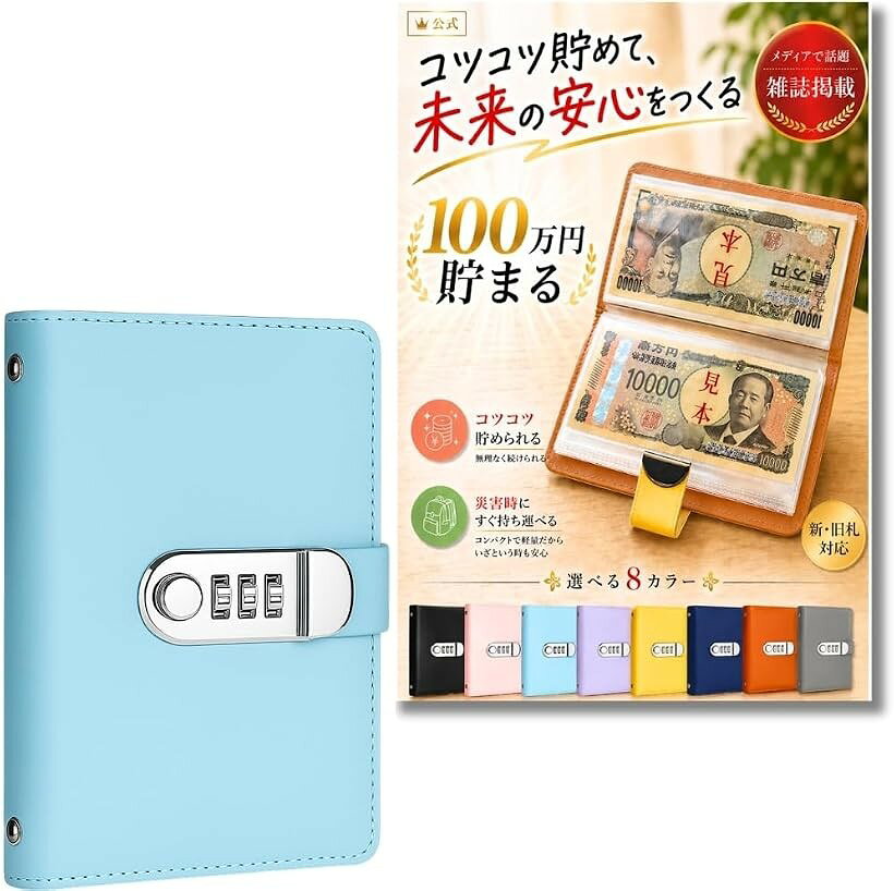 バリエーションコード : 2bu939dfn9商品コード2bu93j5kg5商品名お札 貯金箱 100万円貯まる貯金箱 札専用 コンパクトサイズ 災害グッズブランドChicerカラーライトブルーサイズ等ロック有り「100万円を目指せる達成感」最大100枚のお札を収納できる本製品は、目標額「100万円」の貯金が可能で、達成感を味わえる設計です。「教育・防災・日常に最適」子どもにお金の大切さを教える教育ツールとしても、防災時に即持ち出せるコンパクトサイズで、備えとしても安心です。「お札専用だからすっきり収納」コインと違いかさばらない紙幣専用タイプで、スマートにお金を管理。整理整頓された内部構造でお札が折れずに収まります。「軽量＆コンパクトな高品質設計」サイズは11.5x17.5x2cmと持ち運びやすく、外出先や避難時にも安心。高額を扱うためのセキュアな作りが魅力です。「選べる5色、家族で使える」ブラック・ブラウンのシックカラーから、ライトブルー・イエローの明るい色まで、インテリアや年齢に合わせて選べる5色展開。※ 他ネットショップでも併売しているため、ご注文後に在庫切れとなる場合があります。予めご了承ください。※ 品薄または希少等の理由により、参考価格よりも高い価格で販売されている場合があります。ご注文の際には必ず販売価格をご確認ください。※ 沖縄県、離島または一部地域の場合、別途送料の負担をお願いする場合があります。予めご了承ください。※ お使いのモニタにより写真の色が実際の商品の色と異なる場合や、イメージに差異が生じることがあります。予めご了承ください。※ 商品の詳細（カラー・数量・サイズ 等）については、ページ内の商品説明をご確認のうえ、ご注文ください。※ モバイル版・スマホ版ページでは、お使いの端末によっては一部の情報が表示されないことがあります。すべての記載情報をご確認するには、PC版ページをご覧ください。