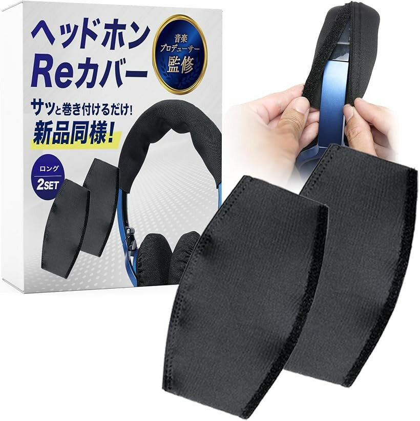 ヘッドホンカバー 2個セット 音楽プロデューサー監修 ヘッドバンドカバー テープ式...