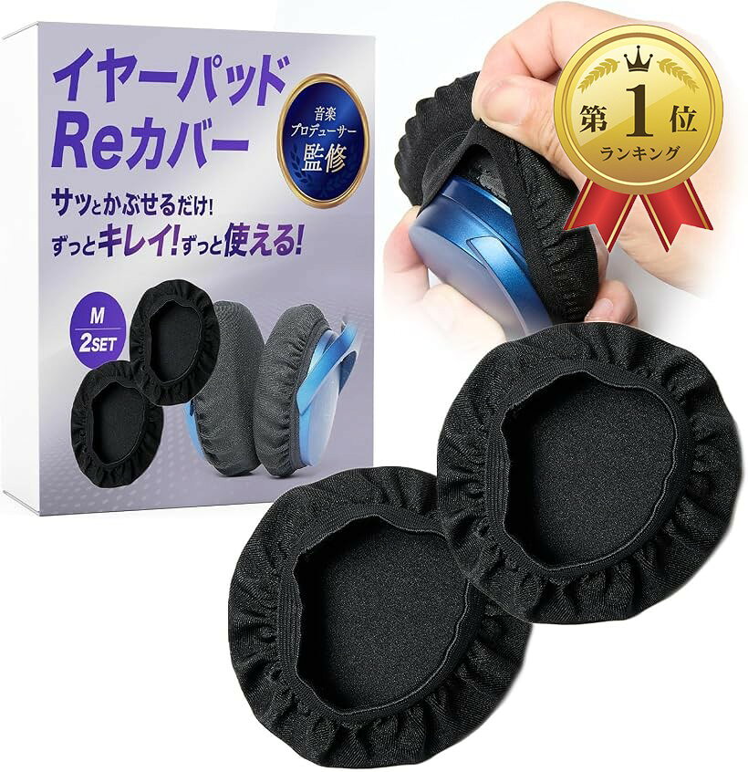 バリエーションコード : 2bukhh80i3商品コード2bukh5r9d4商品名ヘッドホンカバー イヤーパッド 2ペアセット 4枚入り音楽プロデューサー監修 ヘッドホン カバー 水洗い 伸縮性 汗対策 イヤーパッドブランドFigNestカラーブラックサイズ等Mサイズ年間出荷数1，000万個以上の実績を持つ信頼の商品 音楽プロデューサー監修による高品質設計主な特徴 3つの解決ポイント ヘッドホンの劣化防止 - ひび割れ・ベタつきなどの経年劣化を予防。劣化カバー - 古いイヤーパッドに付けるだけで快適な付け心地が復活。 清潔・快適 - 汗や皮脂汚れを簡単に落とせて衛生的 音質への影響 本来の音質を邪魔しない薄い素材設計 音楽・映画の臨場感を損ないません。「耳クリーン・音クリア」で快適リスニング 経済性 繰り返し使用可能でサステナブル ヘッドホン本体の買い替え不要 2セット入りでお得 使用方法 簡単装着：イヤーパッドにサッとかぶせるだけ お手入れ：汚れたら水洗い可能 着脱：伸縮性が良く簡単に取り外し可能製品仕様 サイズ展開 Mサイズ：6cm～9cm対応 Lサイズ：9cm～11cm対応 素材・材質 メイン素材：ライクラ（LYCRA） 特性：優れた伸縮性・回復性・耐久性を持つ化学繊維 通気性：良好（長時間使用でもムレ・ベタつきなし） 安全性 有害物質検査：ホルムアルデヒド検査済み・基準値クリア 品質基準：日本の安全基準をクリア セット内容 入数：2セット入り 対応機種：各種ヘッドホンに対応 メンテナンス 洗濯：可能（水洗い） 乾燥：自然乾燥推奨 耐久性：繰り返し使用可能※ 他ネットショップでも併売しているため、ご注文後に在庫切れとなる場合があります。予めご了承ください。※ 品薄または希少等の理由により、参考価格よりも高い価格で販売されている場合があります。ご注文の際には必ず販売価格をご確認ください。※ 沖縄県、離島または一部地域の場合、別途送料の負担をお願いする場合があります。予めご了承ください。※ お使いのモニタにより写真の色が実際の商品の色と異なる場合や、イメージに差異が生じることがあります。予めご了承ください。※ 商品の詳細（カラー・数量・サイズ 等）については、ページ内の商品説明をご確認のうえ、ご注文ください。※ モバイル版・スマホ版ページでは、お使いの端末によっては一部の情報が表示されないことがあります。すべての記載情報をご確認するには、PC版ページをご覧ください。