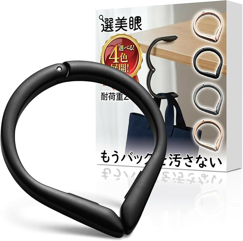 バリエーションコード : 2buk2pifn2商品コード2buk2swvr3商品名バッグハンガー かばんかけ バッグフック 鞄 机 カバンフック バックハンガー テーブル 耐荷重20kg 高強度タイプブランド選美眼カラーブラックサイズ等小「素材」: 環境に優しい耐腐食性亜鉛合金製で、エレガントさと耐久性を兼ね備えています。酸化による変色の心配もありません。ハンドバッグの金具やデリケートな肌を傷つけにくい設計。外出先でのバッグの置き場所に困る心配がなくなり、一度使うと手放せなくなるでしょう。キーホルダーやブレスレットとしてもお使いいただけ、プレゼントにも最適です。「スタイリッシュな水滴型デザイン」: 軽量で持ち運びやすく、特別なセットアップは不要です。バッグに入れておけば、必要な時にサッと取り出して使えます。トートバッグやハンドバッグを掛ける場所がない時に、追加のスペースを提供。スタイリッシュで便利なアイテムです。ゴルフ場など、どんなシーンでもあなたのおしゃれを邪魔しません。「様々なシーンで活躍」: フックの先端には滑り止めラバーパッドが付いており、バッグの滑り落ちを防ぐだけでなく、大切な家具の表面を傷から守ります。テーブルの端、カウンター、手すり、車のヘッドレストなど、様々な場所で活躍。ご注意: 厚さ約80mmまでの、フチが盛り上がっていないフラットな面にしっかりフィットします。「驚きの軽量＆高耐荷重」: たった56gと超軽量ながら、最大20kgまでの重さに耐えられます。水筒やiPad、本がたっぷり入った通勤バッグから、ノートパソコンや書類が入ったビジネスリュック、学校バッグ、トートバッグ、財布、その他あらゆる種類のバッグまで、しっかりホールド。大切なバッグを床のバクテリアや汚れから守ります。「セット内容」 おしゃれなバッグハンガーフック1点をお届けします。※ 他ネットショップでも併売しているため、ご注文後に在庫切れとなる場合があります。予めご了承ください。※ 品薄または希少等の理由により、参考価格よりも高い価格で販売されている場合があります。ご注文の際には必ず販売価格をご確認ください。※ 沖縄県、離島または一部地域の場合、別途送料の負担をお願いする場合があります。予めご了承ください。※ お使いのモニタにより写真の色が実際の商品の色と異なる場合や、イメージに差異が生じることがあります。予めご了承ください。※ 商品の詳細（カラー・数量・サイズ 等）については、ページ内の商品説明をご確認のうえ、ご注文ください。※ モバイル版・スマホ版ページでは、お使いの端末によっては一部の情報が表示されないことがあります。すべての記載情報をご確認するには、PC版ページをご覧ください。リング型バッグハンガーとなります。4色のカラーバリエーションあり。バッグハンガーを使えば、トイレ、レストラン、バー、イベント会場など、どこでも大切なバッグを清潔に保てます。床に直置きすることによる細菌、水、汚れとの接触を防ぎ、衛生面も安心です。わずかな隙間があれば設置可能なスリム設計。片手で簡単に操作でき、クッション性のある開口部を広げて、バッグのストラップやバックパックのループにクリップで留めるだけです。使う時は、バッグハンガーを持ち上げてテーブルやカウンターに掛けるだけ。使い終わったら、ストラップを引くだけでバッグハンガーが自動でバッグに戻ります。このバッグフックは、旅行のお供にも最適。飛行機、車、クルーズ船での使用はもちろん、会議やセミナーでも便利に活躍します。どこでも使える実用的なギフトとしても喜ばれます。
