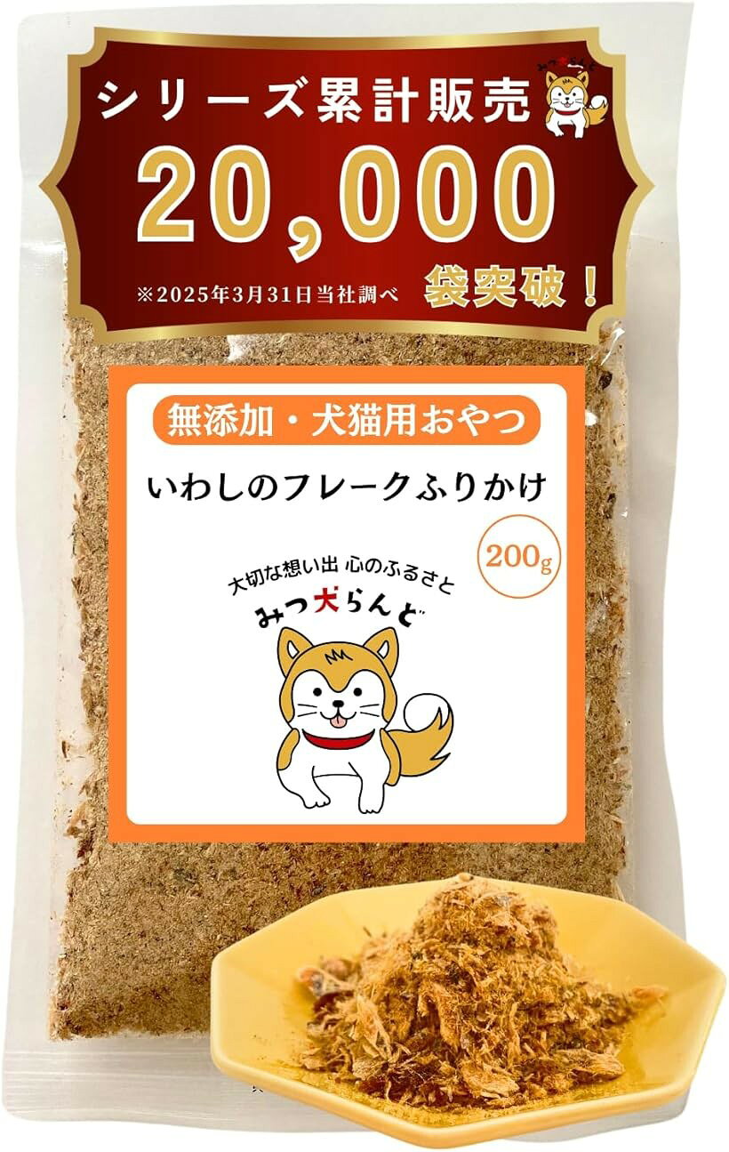 バリエーションコード : 2bu0381c1l商品コード2budishxkt商品名イワシの粉末ふりかけ フレーク 犬猫用ブランドみつ犬らんどサイズ等200gイワシの愛犬・愛猫用おやつ200g鮮度抜群の船内凍結魚のみを使用しています細かい粉末やフレーク状で、フードにそのままかけたり、混ぜてフードをつくったりと使い方が豊富です。小型犬や歯の少ないシニア犬にもおすすめです。油で揚げないノンフライのインドネシア産（インド洋で漁獲された）イワシで、日本企業により加工されております。※ 他ネットショップでも併売しているため、ご注文後に在庫切れとなる場合があります。予めご了承ください。※ 品薄または希少等の理由により、参考価格よりも高い価格で販売されている場合があります。ご注文の際には必ず販売価格をご確認ください。※ 沖縄県、離島または一部地域の場合、別途送料の負担をお願いする場合があります。予めご了承ください。※ お使いのモニタにより写真の色が実際の商品の色と異なる場合や、イメージに差異が生じることがあります。予めご了承ください。※ 商品の詳細（カラー・数量・サイズ 等）については、ページ内の商品説明をご確認のうえ、ご注文ください。※ モバイル版・スマホ版ページでは、お使いの端末によっては一部の情報が表示されないことがあります。すべての記載情報をご確認するには、PC版ページをご覧ください。名称：いわしの粉末ふりかけ 200g原材料：いわし内容量：200g賞味期限：パッケージに記載保存方法：直射日光や高温多湿を避け、開封後はしっかりと封をし、お子様の手の届かない冷暗所で保管してなるべく早めにお与え下さい。販売者：Japan Royal Group 神奈川県横浜市港北区篠原町3090-1-101栄養成分表示：100g当たりエネルギー339kcal 粗タンパク71.7g 水分12.6g粗灰分12.1g 粗脂肪5.8g 食塩相当量1.65g 粗繊維0.1g未満 ナトリウム650mg原産国:インドネシア(インド洋)一日の給与量:室内小型犬13g以内、小型犬21g以内、中型犬35g以内、大型犬60g以内、超大型犬80g以内注意事項＊給与量は犬種、年齢、体重、体調等により調整して下さい。＊生後6か月未満の幼犬には与えないで下さい。＊直射日光や高温多湿を避け、開封後はしっかりと封をし、お子様の手の届かない冷暗所で保管してなるべく早めにお与え下さい。＊季節によって、硬さや色味がばらつくことがありますが、品質には影響ありませんのでご安心下さい。＊国内工場で徹底した衛生管理のもと包装しております。
