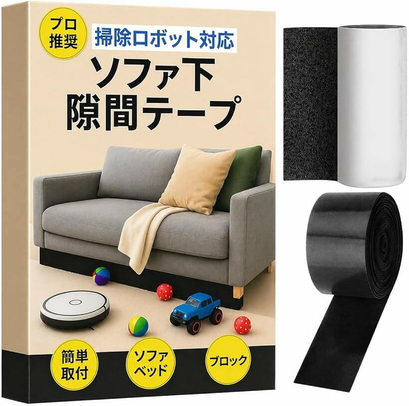 バリエーションコード : 2budr2ofiy商品コード2budr4x5vn商品名ソファ 下 ガード 隙間テープ 掃除ロボット対応おもちゃ 侵入 防止 ベッドガード 落下防止ブランドFioliellaカラーブラックサイズ等幅11cmx長さ6m「もうソファ下を探さない」リモコンやおもちゃ、小物がソファーの下に潜り込んでイライラ…そんな毎日から解放されます。テープがソファー下の隙間をしっかりガードします。掃除のたびにソファの下を覗き込んでおもちゃを取り出すことから解放されます。「掃除ロボットにも干渉しにくい設計」 掃除ロボットが家具の下に引っかかり、止まってしまうストレス。こちらのテープで掃除機が隙間に潜り込んで動けなくなる事を防げます。「ペットのおもちゃ侵入をブロック」 愛犬のおもちゃが転がって入ってしまうことを防げます。「貼るだけで誰でも簡単設置」 工具不要で貼るだけの設計。忙しい家庭でも手間なく使えて、家具のレイアウト変更時も再利用可能です。「貼りたい場所に合わせられる」 ハサミで好きな長さに切って貼るだけの簡単設置。ソファやベッドだけでなく、 棚やキャビネットなど、気になるあらゆる家具の隙間に合わせて調整できます。「サイズ」幅11cmx長さ6m・幅5cmx長さ6m「カラー」ブラック「セット内容」隙間テープ本体1巻、粘着テープ1巻 （幅11cmの場合，粘着テープ長さ75cm、幅5cmの場合，粘着テープ長さ1m）※ 他ネットショップでも併売しているため、ご注文後に在庫切れとなる場合があります。予めご了承ください。※ 品薄または希少等の理由により、参考価格よりも高い価格で販売されている場合があります。ご注文の際には必ず販売価格をご確認ください。※ 沖縄県、離島または一部地域の場合、別途送料の負担をお願いする場合があります。予めご了承ください。※ お使いのモニタにより写真の色が実際の商品の色と異なる場合や、イメージに差異が生じることがあります。予めご了承ください。※ 商品の詳細（カラー・数量・サイズ 等）については、ページ内の商品説明をご確認のうえ、ご注文ください。※ モバイル版・スマホ版ページでは、お使いの端末によっては一部の情報が表示されないことがあります。すべての記載情報をご確認するには、PC版ページをご覧ください。