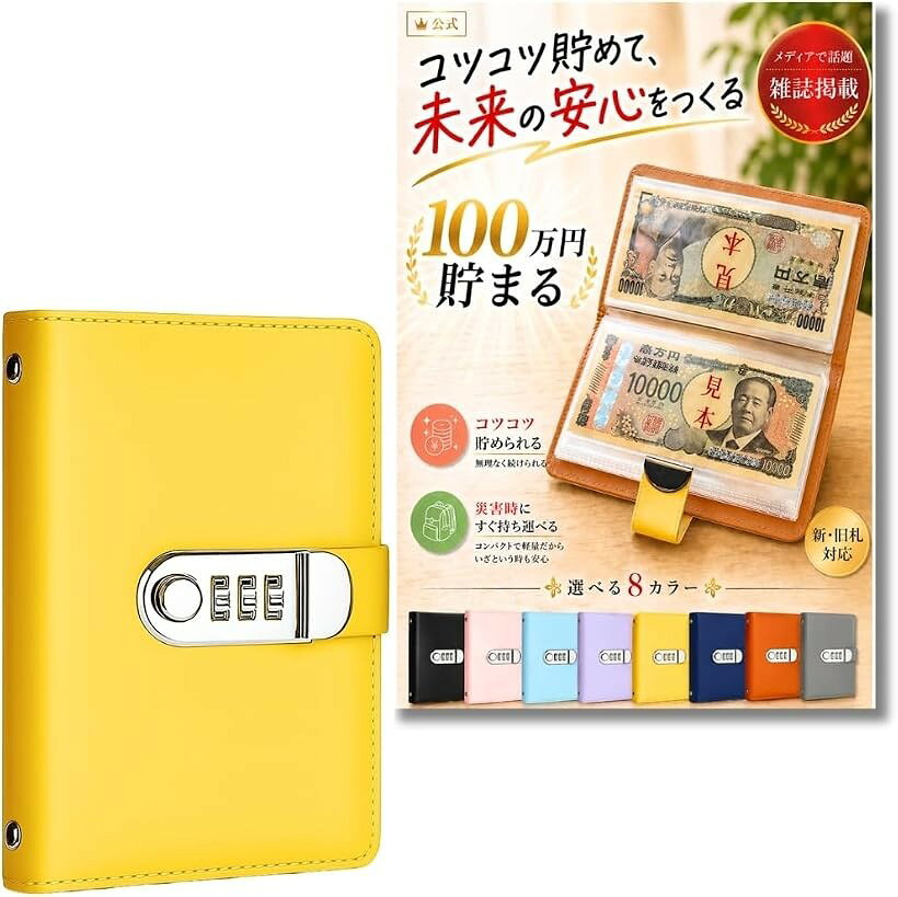 バリエーションコード : 2bu939dfn9商品コード2bu350k262商品名お札 貯金箱 100万円貯まる貯金箱 札専用 コンパクトサイズ 災害グッズブランドChicerカラーイエローサイズ等ロック有り「100万円を目指せる達成感」最大100枚のお札を収納できる本製品は、目標額「100万円」の貯金が可能で、達成感を味わえる設計です。「教育・防災・日常に最適」子どもにお金の大切さを教える教育ツールとしても、防災時に即持ち出せるコンパクトサイズで、備えとしても安心です。「お札専用だからすっきり収納」コインと違いかさばらない紙幣専用タイプで、スマートにお金を管理。整理整頓された内部構造でお札が折れずに収まります。「軽量＆コンパクトな高品質設計」サイズは11.5x17.5x2cmと持ち運びやすく、外出先や避難時にも安心。高額を扱うためのセキュアな作りが魅力です。「選べるカラー・仕様」複数のカラーバリエーション・ロック有無の仕様をご用意しておりますので、お好みの商品をご使用いただけます。※ 他ネットショップでも併売しているため、ご注文後に在庫切れとなる場合があります。予めご了承ください。※ 品薄または希少等の理由により、参考価格よりも高い価格で販売されている場合があります。ご注文の際には必ず販売価格をご確認ください。※ 沖縄県、離島または一部地域の場合、別途送料の負担をお願いする場合があります。予めご了承ください。※ お使いのモニタにより写真の色が実際の商品の色と異なる場合や、イメージに差異が生じることがあります。予めご了承ください。※ 商品の詳細（カラー・数量・サイズ 等）については、ページ内の商品説明をご確認のうえ、ご注文ください。※ モバイル版・スマホ版ページでは、お使いの端末によっては一部の情報が表示されないことがあります。すべての記載情報をご確認するには、PC版ページをご覧ください。