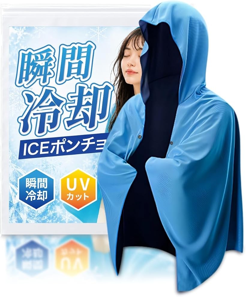 バリエーションコード : 2bux5doipr商品コード2bux5dlcrn商品名冷感ポンチョ瞬間冷却-15℃ アイスポンチョ クールポンチョ 接触冷感 ひんやり UVカット 冷感タオル フードブランドNOMAWカラーターコイズブルー「瞬間冷却で最大-15℃の体感温度低下」 猛暑や炎天下でも涼しく快適に過ごせる冷感ポンチョ。特殊冷却素材を採用し、水に濡らして軽く振るだけで体感温度を最大-15℃まで下げます。真夏のキャンプやフェス、スポーツ観戦、通勤・通学時の熱中症対策に最適。「安心のノンホルムアルデヒド検査合格」 肌への優しさにもこだわったクールポンチョ。日本国内第三者機関にでノンホルムアルデヒド検査を実施し合格。お子様や敏感肌の方も安心して使用できます。有害物質フリーの安全設計で夏のレジャーや屋外作業、ガーデニングにも最適。家族みんなで共有していただけます。。安心と快適さを両立した冷感ポンチョ。「たった3ステップで何度でもひんやり」 使い方は簡単、(1)濡らす ＞ (2)軽く絞る ＞ (3)振る の3ステップで瞬間冷却。冷感ポンチョは何度でも冷却効果が復活するため、長時間の使用や連日のアウトドアでも活躍します。アイスポンチョは水分と風で涼しさを生み出すので、電池は不要。繰り返し洗って使えるエコ仕様で、環境にもお財布にも優しい。フェスやキャンプ、ウォーキング、炎天下での作業時など、様々なシーンで頼れるクールポンチョ。「UVカット率9%で紫外線から守る」 夏の大敵、紫外線から肌を守るクールポンチョ。UVカット率97%の高性能素材で、強い日差しの中でも日焼けや肌ダメージをしっかり防ぎます。冷感効果とUVカット機能を併せ持つため、アウトドアやビーチ、プールサイド、フェスなどあらゆる夏イベントで大活躍。アイスポンチョとして全身を覆うゆったり設計で、頭から腕、背中までしっかり保護。機能性と快適性を兼ね備えた夏の必須アイテムです。「動いてもズレにくい」 ボタン付き設計で動いてもずれにくく、両手が自由になるので作業やアウトドアに便利。アイスポンチョはゆったりとした設計で全身をカバーし、風通しの良い構造でムレを防止。軽量で持ち運びも簡単なので、アウトドアや日常使いなど幅広く活躍します。※ 他ネットショップでも併売しているため、ご注文後に在庫切れとなる場合があります。予めご了承ください。※ 品薄または希少等の理由により、参考価格よりも高い価格で販売されている場合があります。ご注文の際には必ず販売価格をご確認ください。※ 沖縄県、離島または一部地域の場合、別途送料の負担をお願いする場合があります。予めご了承ください。※ お使いのモニタにより写真の色が実際の商品の色と異なる場合や、イメージに差異が生じることがあります。予めご了承ください。※ 商品の詳細（カラー・数量・サイズ 等）については、ページ内の商品説明をご確認のうえ、ご注文ください。※ モバイル版・スマホ版ページでは、お使いの端末によっては一部の情報が表示されないことがあります。すべての記載情報をご確認するには、PC版ページをご覧ください。