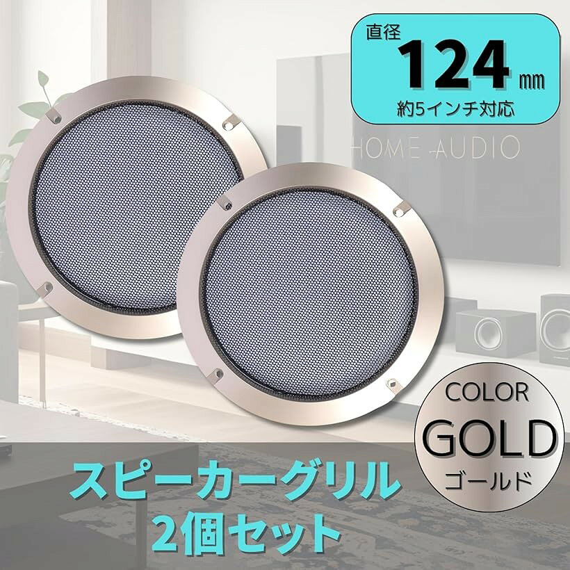 エムラインストアのスピーカーグリル 車用 66/95/124/153/184/ 225/274mm 2個セット (ゴールド, 124mm)｜アングル3