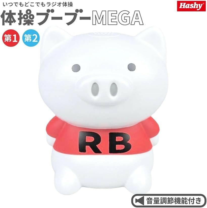 Hashy 音量調節機能付き体操ブーブー メガ 第1＆第2収録 ラジオ体操 健康 運動 ダ...
