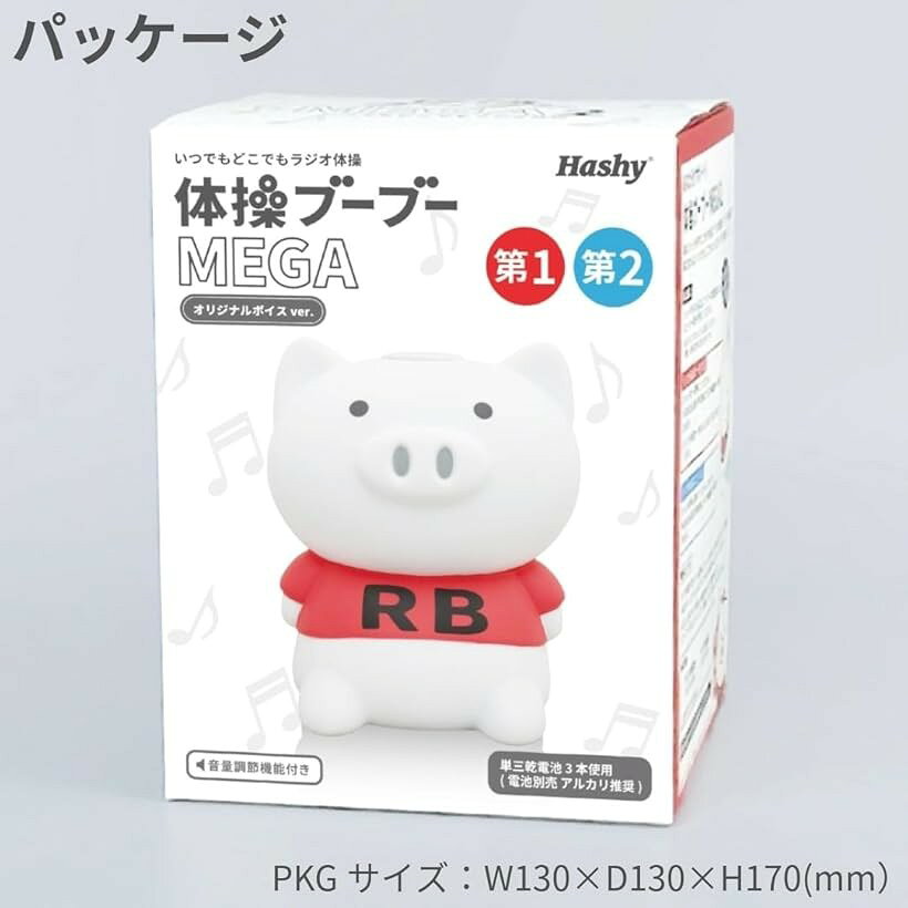 Hashy 音量調節機能付き体操ブーブー メガ 第1＆第2収録 ラジオ体操 健康 運動 ダ...