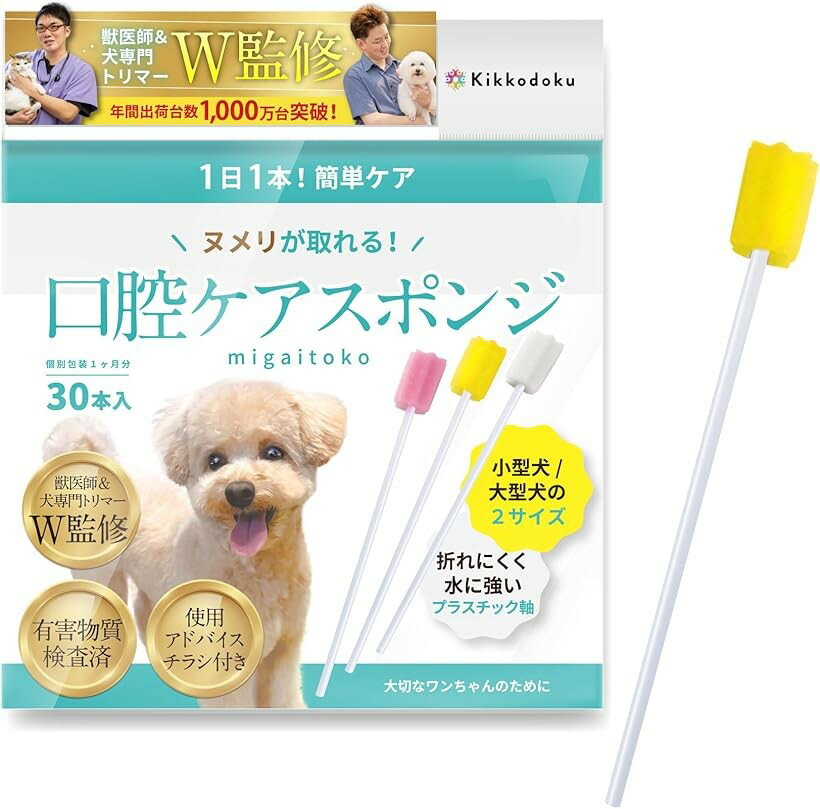 獣医師＆トリマーW監修 犬 歯ブラシ ホルムアルデヒド検査済 ヌメリが取れる 専門家のヌメリ取り使用 ...