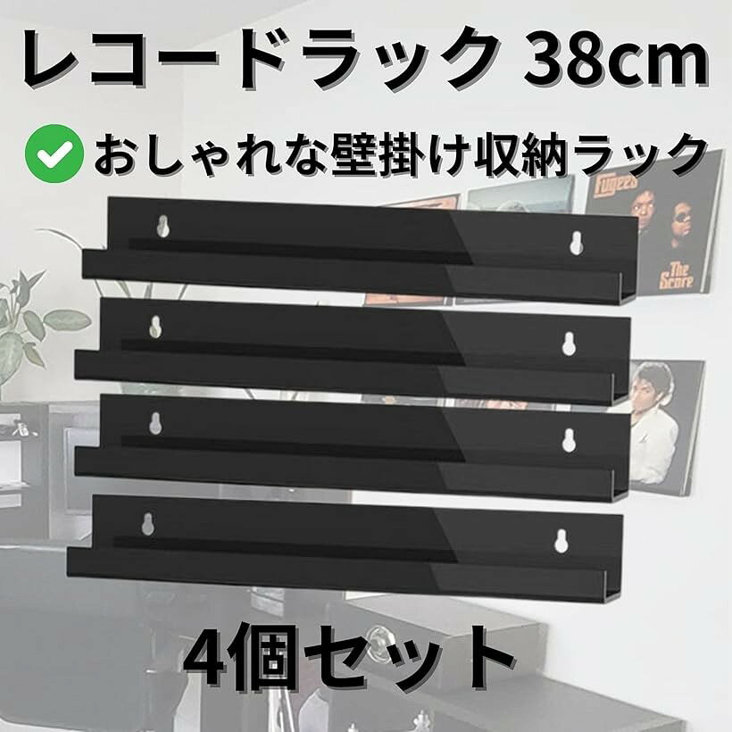 レコード レコードラック 壁 幅38cm 壁掛け 賃貸可能 選べる取付方法 ピンorネジorテープ 石膏ボード 収納 アクリル (ブラック 4個, 幅38cm) [2]