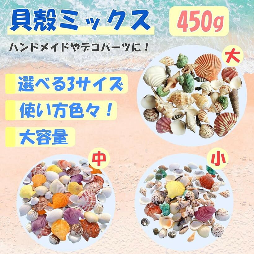 貝殻 ミックスセット ランダム 450g ハンドメイド 工作 DIY アクアリウム マリン デコ クラフト パーツ (大サイズ) mlinestore-10240359 エムラインストア サンプル画像2
