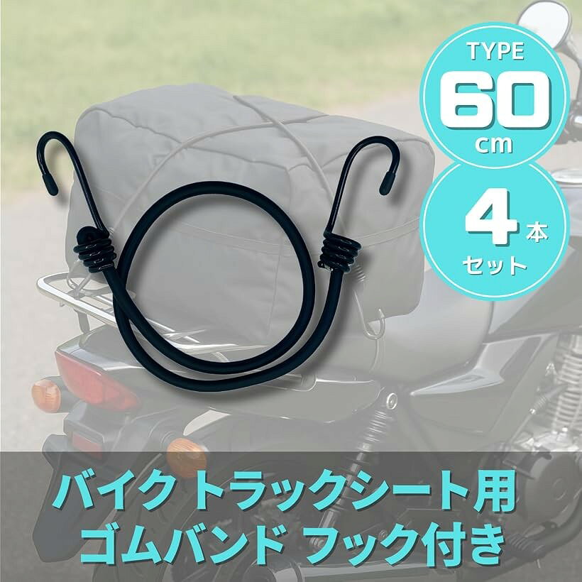 エムラインストアのバイクトラックシート用 ゴムバンド フック付き (ブラック, 60cm 4本)｜アングル3