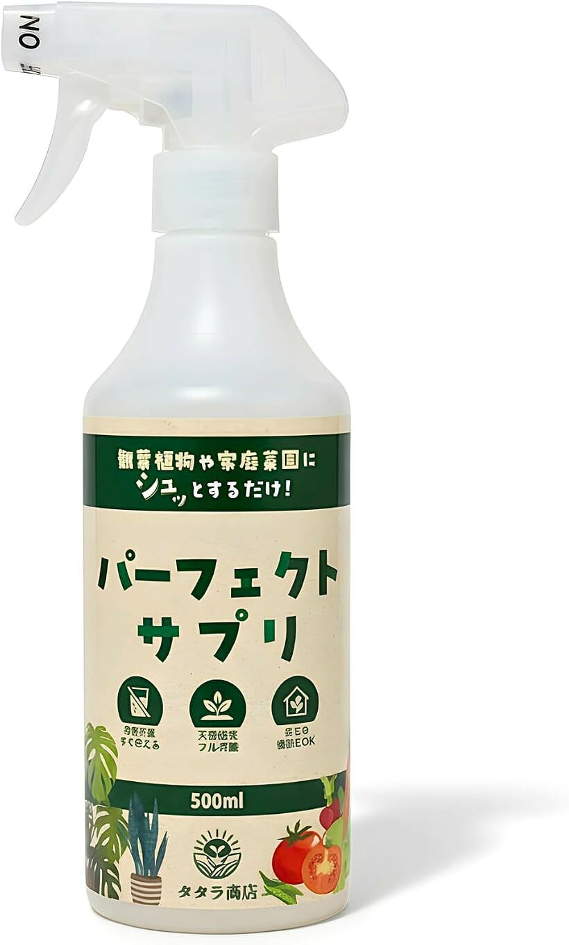 バリエーションコード : 2bri9jwc9t商品コード2buv6vh1g9商品名植物栄養剤 液体肥料 液肥 植物 栄養剤 肥料 観葉植物 野菜 バイオスティミュラント フルボ酸 希釈不要・スプレーするだけ パーフェクトサプリブランドタタラ商店サイズ等500ml面倒なアレコレすべて解決：園芸のいちばん面倒な「希釈」。濃すぎた？薄かった？そんな悩みから解放されます。届いたその日に、専門知識がなくても、ただスプレーするだけでプロのような植物ケアが始められます。大切な植物を枯らす不安を取り除き、育てる喜びだけを感じてください。天然由来の成分：カナダ産天然由来の高品質なフルボ酸が根の活動を活発にし、栄養吸収をサポート。単に栄養を届けるだけでなく、健康で丈夫な状態へ導きます。土壌にも効果を発揮し、植物が本来持つ生命力を引き出すバイオスティミュラントです。こんなお悩みに：植物の元気がない時、葉の色が薄い時、花付きや実付きを良くしたい時に。また、植え付けや植え替え時のストレス軽減（活着促進）、夏の暑さ対策（乾燥耐性）、冬の寒さ対策、日照不足の補助など、植物のライフステージに寄り添い強力に生育をサポートします。親子の時間に：お子様と一緒に植物のお世話をする時間にもぴったりです。植物の成長を観察する情操教育や、自分で育てた野菜を食べる食育など、園芸を通じたかけがえのない体験をサポートします。家中の植物これ一本：（観葉植物）モンステラ、ポトス、パキラ、サンスベリア、ガジュマル （家庭菜園）ミニトマト、きゅうり、なす、ピーマン、レタス、枝豆 （ハーブ）バジル、ミント、ローズマリー （その他）多肉植物、塊根植物、エアプランツ、花、果樹、庭木、盆栽、芝生まで週1回の簡単ケア：使い方は週に1回、植物の根元や葉にまんべんなく3～5プッシュするだけ。できるだけたっぷりかけてください。この一本（500ml）で、個人のガーデニングなら長期間使え、コストパフォーマンスも抜群。1年間使用できます。商品の詳細仕様：（内容量）500ml （成分分析値）窒素:0.03%， リン酸:なし， 加里:0.06%， pH:7.9 （保管）直射日光を避けた冷暗所 （注意）飲み物ではありません。大理石や衣服にかからないようご注意ください （製造）日本（原料：カナダ産 亜瀝青炭）※ 他ネットショップでも併売しているため、ご注文後に在庫切れとなる場合があります。予めご了承ください。※ 品薄または希少等の理由により、参考価格よりも高い価格で販売されている場合があります。ご注文の際には必ず販売価格をご確認ください。※ 沖縄県、離島または一部地域の場合、別途送料の負担をお願いする場合があります。予めご了承ください。※ お使いのモニタにより写真の色が実際の商品の色と異なる場合や、イメージに差異が生じることがあります。予めご了承ください。※ 商品の詳細（カラー・数量・サイズ 等）については、ページ内の商品説明をご確認のうえ、ご注文ください。※ モバイル版・スマホ版ページでは、お使いの端末によっては一部の情報が表示されないことがあります。すべての記載情報をご確認するには、PC版ページをご覧ください。「植物のある暮らしに憧れるけど、なんだか難しそう…」 「これまで何度も枯らしてしまった経験がある…」 そんなあなたのために、肥料専門メーカーが40年の知識と経験を注ぎ込んで開発したのが、この「パーフェクトサプリ」です。特徴は、園芸のいちばん面倒な「希釈」が一切いらないこと。届いたその日に、キャップを開けて植物の葉や根元にシュッとするだけ。専門的な知識や経験はもう必要ありません。カナダ産まれの高品質な天然由来成分「フルボ酸」が、植物が栄養を吸収する力を根っこからサポート。観葉植物から家庭菜園の野菜まで、あらゆる植物が本来持つ生命力を引き出し、内側からイキイキと育てます。使い方がシンプルだから、お子様と一緒に「育てる楽しさ」を学ぶ食育の時間にもぴったり。さあ、もっと気軽に、植物と暮らす毎日を始めませんか？