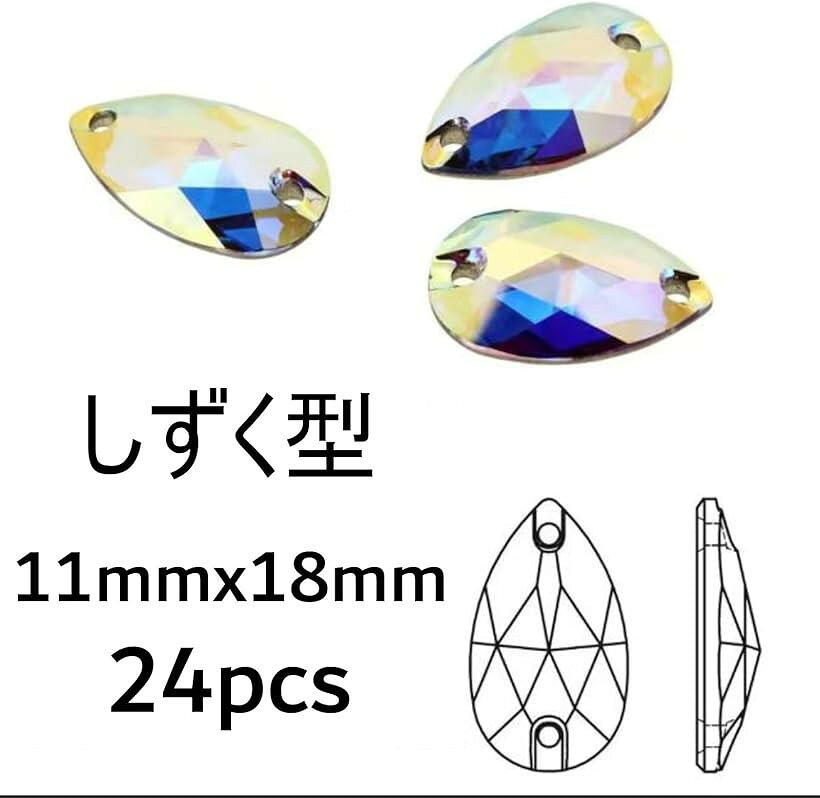 エムラインストアのハイエンド AB 加工 しずく型 丸形 オーロラ クリスタル チャーム 2穴 手芸 材料 DIY パーツ ガラスビジューガラスストーン A6ランク A5ランク (しずく型 オーロラ11x18mm24個)｜アングル2