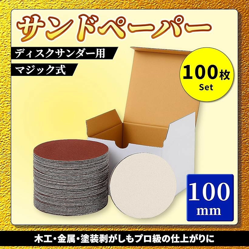 サンドペーパー 100mm 100枚セット マジック式 ディスクサンダー用 木工 金属 塗装...