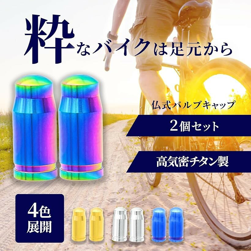 エムラインストアの高気密チタン製 仏式バルブ キャップ フレンチバルブ 自転車 高耐久 2個セット (カラフル)｜アングル3