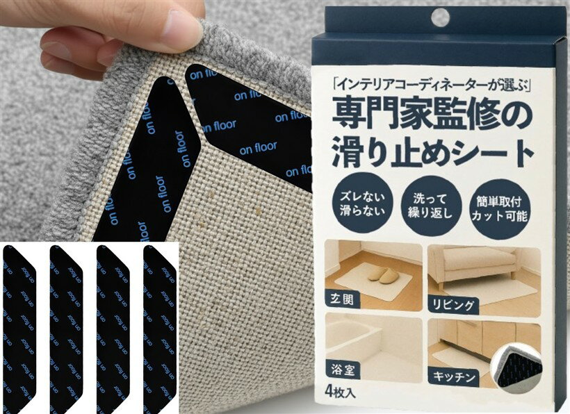バリエーションコード : 2buqhqj52s商品コード2bucpn6f8n商品名滑り止めシート すべり止め ズレ防止 強力 厚さ1.4mm カーペット マット ラグ 絨毯 玄関 バス 座布団 布団 クッション 家具 固定 洗える くり返し使用 4枚 台形ブランドKADVINEカラーブラックサイズ等3 x 18 cm (台形)「滑りや転倒の不安から解放される安心の暮らし」 この滑り止めシートを敷くだけで、床や棚の上の物がしっかり固定され、子どもや高齢者のいる家庭でも転倒や落下の心配が大幅に減ります。毎日の生活の中で、安心感を持ちながら快適に過ごせる空間を手軽に作ることができます。「しっかり貼れて、何度でも使える高性能グリップ」 高品質のPU素材を採用し、強力な吸着力で床や棚にピタッと固定されます。しかも跡が残らず、必要に応じてカットや再配置が可能。家具やカーペットの下に敷くだけで、安定感と使いやすさがぐっと向上します。「家中どこでも活躍するマルチユース」 キッチンの調理器具下、バスルームのマット下、キャビネットや冷蔵庫の滑り防止など、様々な場所で活用可能です。車内やオフィスでも使えるので、日常生活のあらゆるシーンで“物が動かない快適さ”を実感できます。「安心の耐久性と安全設計」 環境に優しいPU素材で作られ、耐水性・耐摩耗性に優れています。化学物質を抑えた安全設計で、小さな子どもやペットがいる家庭でも安心して使用可能。長期間の使用でも劣化しにくく、信頼性の高い商品です。「スタイリッシュなブラックで空間を引き締める」 マットな両面ブラック仕様で、どんなインテリアにも自然に馴染みながら、空間をスマートに演出します。カットして自由に調整でき、見た目も機能も妥協しないデザイン。手軽に安全で快適、そして美しい暮らしを実現します。※ 他ネットショップでも併売しているため、ご注文後に在庫切れとなる場合があります。予めご了承ください。※ 品薄または希少等の理由により、参考価格よりも高い価格で販売されている場合があります。ご注文の際には必ず販売価格をご確認ください。※ 沖縄県、離島または一部地域の場合、別途送料の負担をお願いする場合があります。予めご了承ください。※ お使いのモニタにより写真の色が実際の商品の色と異なる場合や、イメージに差異が生じることがあります。予めご了承ください。※ 商品の詳細（カラー・数量・サイズ 等）については、ページ内の商品説明をご確認のうえ、ご注文ください。※ モバイル版・スマホ版ページでは、お使いの端末によっては一部の情報が表示されないことがあります。すべての記載情報をご確認するには、PC版ページをご覧ください。「滑りや転倒の不安から解放される安心の暮らし」 この滑り止めシートを敷くだけで、床や棚の上の物がしっかり固定され、子どもや高齢者のいる家庭でも転倒や落下の心配が大幅に減ります。毎日の生活の中で、安心感を持ちながら快適に過ごせる空間を手軽に作ることができます。