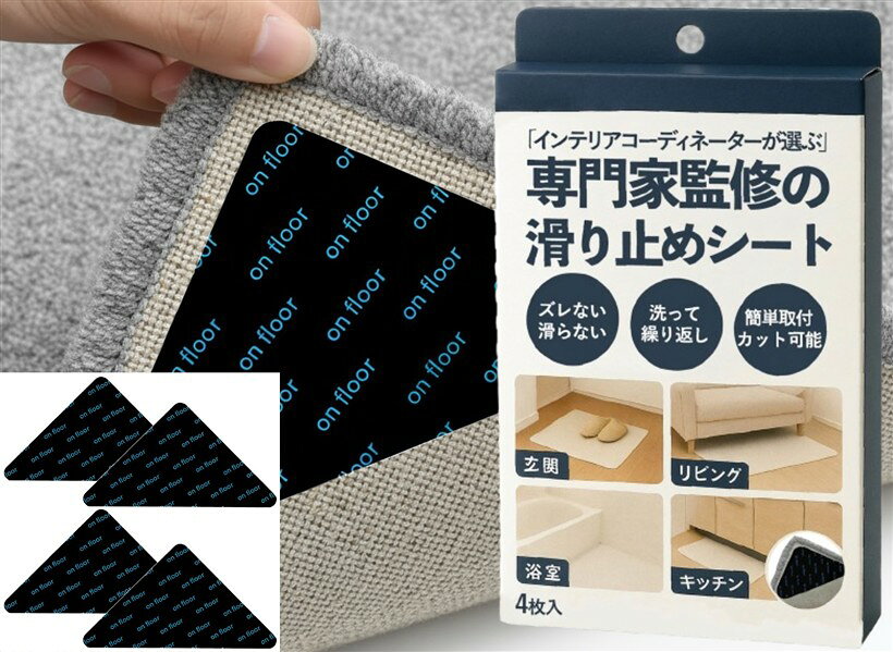バリエーションコード : 2buqhqj52s商品コード2bucpn9018商品名滑り止めシート すべり止め ズレ防止 強力 厚さ1.4mm カーペット マット ラグ 絨毯 玄関 バス 座布団 布団 クッション 家具 固定 洗える くり返し使用 4枚 三角形ブランドKADVINEカラーブラックサイズ等10 x 14 cm (三角形)「滑りや転倒の不安から解放される安心の暮らし」 この滑り止めシートを敷くだけで、床や棚の上の物がしっかり固定され、子どもや高齢者のいる家庭でも転倒や落下の心配が大幅に減ります。毎日の生活の中で、安心感を持ちながら快適に過ごせる空間を手軽に作ることができます。「しっかり貼れて、何度でも使える高性能グリップ」 高品質のPU素材を採用し、強力な吸着力で床や棚にピタッと固定されます。しかも跡が残らず、必要に応じてカットや再配置が可能。家具やカーペットの下に敷くだけで、安定感と使いやすさがぐっと向上します。「家中どこでも活躍するマルチユース」 キッチンの調理器具下、バスルームのマット下、キャビネットや冷蔵庫の滑り防止など、様々な場所で活用可能です。車内やオフィスでも使えるので、日常生活のあらゆるシーンで“物が動かない快適さ”を実感できます。「安心の耐久性と安全設計」 環境に優しいPU素材で作られ、耐水性・耐摩耗性に優れています。化学物質を抑えた安全設計で、小さな子どもやペットがいる家庭でも安心して使用可能。長期間の使用でも劣化しにくく、信頼性の高い商品です。「スタイリッシュなブラックで空間を引き締める」 マットな両面ブラック仕様で、どんなインテリアにも自然に馴染みながら、空間をスマートに演出します。カットして自由に調整でき、見た目も機能も妥協しないデザイン。手軽に安全で快適、そして美しい暮らしを実現します。※ 他ネットショップでも併売しているため、ご注文後に在庫切れとなる場合があります。予めご了承ください。※ 品薄または希少等の理由により、参考価格よりも高い価格で販売されている場合があります。ご注文の際には必ず販売価格をご確認ください。※ 沖縄県、離島または一部地域の場合、別途送料の負担をお願いする場合があります。予めご了承ください。※ お使いのモニタにより写真の色が実際の商品の色と異なる場合や、イメージに差異が生じることがあります。予めご了承ください。※ 商品の詳細（カラー・数量・サイズ 等）については、ページ内の商品説明をご確認のうえ、ご注文ください。※ モバイル版・スマホ版ページでは、お使いの端末によっては一部の情報が表示されないことがあります。すべての記載情報をご確認するには、PC版ページをご覧ください。「滑りや転倒の不安から解放される安心の暮らし」 この滑り止めシートを敷くだけで、床や棚の上の物がしっかり固定され、子どもや高齢者のいる家庭でも転倒や落下の心配が大幅に減ります。毎日の生活の中で、安心感を持ちながら快適に過ごせる空間を手軽に作ることができます。
