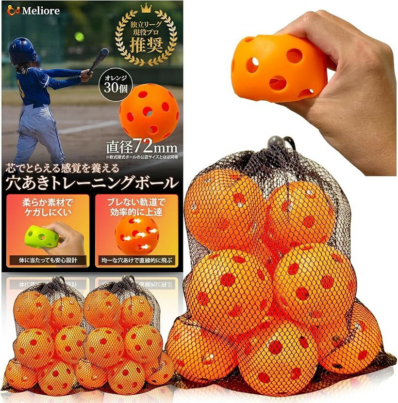 バリエーションコード : 2buq6uifjq商品コード2buq69f3x3商品名野球 穴あきボール バッティング練習 現役プロ推奨 柔らかい 72mm 軟式 バッティング 練習 トレーニング 子供 大人 収納袋付き 30個ブランドMelioreカラーオレンジサイズ等72mm「実践感覚で楽しく上達。」公式の野球ボールと同じ直径72mmで設計された穴あきボールです。丈夫で壊れにくく、軽量かつ柔らかいため、体に当たってもケガの心配が少なく、手首やひじ、腕の負担を軽減してケガ予防にもつながります。また、ぷわボール、ブリッツボール、バッティングシャトル、軟式野球ボール(軟式ボール)のような感覚でも楽しめます。室内、屋外、野外、グラウンド、部活、自主練、芝、日中、夜間など、打球音が小さいので、時間や場所も問わずにバッティング練習や試合前の打撃調整ができます。さらに、メッシュバッグの収納袋が付属しているので、持ち運びもしやすく、汚れも簡単に落とすことができるのもポイントです。「ミート力・集中力・バットコントロールを徹底強化。」軽くて飛びすぎない設計で、ボールの回収も簡単なので、バットの芯で捉える感覚を効率良く繰り返し練習できます。また、動体視力や集中力の向上にも効果的で、子供(少年野球)、小学生、ジュニア、女子、大人まで幅広く使えるトレーニングボールです。バッティングマシーンやトスバッティング、ティーバッティング、硬式野球、軟式野球、ソフトボール、ゴルフのスイング練習にも相性抜群で、グローブをはめてキャッチボールの練習をするのにもおすすめです。「選べるカラーボールで練習効率UP。」蛍光グリーン：もっとも視認性が高いカラーで、蛍光色なので街灯やナイターの光でより鮮やかに目立ちます。グラウンドや夜間、室内練習におすすめです。イエロー：草むらや芝などの地面が緑のフィールドでも同化せず、見つけやすいカラーです。グリーンと同じく室内でもおすすめ。☑️オレンジ：芝でもグラウンドでも目立ち、昼間～夕方の練習に最適なカラーです。また、オレンジは点として捉えやすい色なので、バットへの当て感が増します。「独立リーグ所属の現役プロ推奨。」三浦弦氣さんから次のような評価をいただきました。「打感としては軽く、とても振り抜きやすかったです。しっかり芯をとらえた時には「ピュー」と風を切る音が聞こえますが、擦ったりミスショットした時には音があまり良くなく、そのため自分のバッティングの調子を確認するのにも最適だと思います。子供でも十分に打てるので、野球に興味を持った小さなお子様にとってもおすすめです。」「商品仕様」サイズ：72mm / 材質：柔らかい(EVA) / 重量：約20g（1個あたり） / カラー：蛍光グリーン(緑)、イエロー(黄)、オレンジ / セット：10個、20個、30個、50個 ＊メッシュバッグの収納袋付き(ボール10個あたり1つ。50個セットなら5つの収納袋が付きます。)※ 他ネットショップでも併売しているため、ご注文後に在庫切れとなる場合があります。予めご了承ください。※ 品薄または希少等の理由により、参考価格よりも高い価格で販売されている場合があります。ご注文の際には必ず販売価格をご確認ください。※ 沖縄県、離島または一部地域の場合、別途送料の負担をお願いする場合があります。予めご了承ください。※ お使いのモニタにより写真の色が実際の商品の色と異なる場合や、イメージに差異が生じることがあります。予めご了承ください。※ 商品の詳細（カラー・数量・サイズ 等）については、ページ内の商品説明をご確認のうえ、ご注文ください。※ モバイル版・スマホ版ページでは、お使いの端末によっては一部の情報が表示されないことがあります。すべての記載情報をご確認するには、PC版ページをご覧ください。視界良好トレーニング 直線軌道で練習 直線軌道で本格練習 Meliore 野球 バッティング練習 シャトル 【現役プロ推奨】 野球用品 トレーニング 練習 収納袋 付き 直線軌道で実戦感覚 Meliore 野球 バッティング練習 シャトル 【現役プロ推奨】 野球用品 トレーニング 練習 収納袋 付き 視界良好で楽しくトレ Meliore 野球 バッティング練習 シャトル 【現役プロ推奨】 野球用品 トレーニング 練習 収納袋 付き 直線軌道で視界良好 Meliore 野球 バッティング練習 シャトル 【現役プロ推奨】 野球用品 トレーニング 練習 収納袋 付き