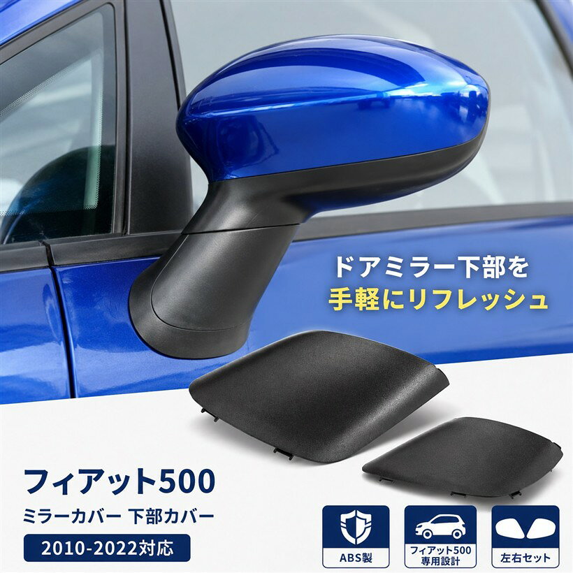商品コード2buqsx38q1商品名互換品 フィアット500 ミラーカバー 下部カバー ABS製 2010-2022対応 社外品 左右セットブランドROOOCYYカラーブルー「専用設計で安心フィット」フィアット500（2010～2022年式）専用設計のミラー下部のカバーです。車種ごとに最適化されたデザインで、違和感なく車体に馴染みます。「ポン付け。交換するのみの簡単取付」古いカバーを取り外して新しいカバーを取り付けるだけで完了。改造や切断、穴開けの必要がなく、時間と手間を大幅に節約できます。「外観をリフレッシュ」紫外線や風雨など、経年劣化した外装パーツを交換することで、愛車の見た目をより良くしたい方におすすめ。「安定のABS樹脂製」ABS樹脂は自動車外装パーツに多用される素材で、耐衝撃性・耐候性に優れています。直射日光や雨風に強く、紫外線による色あせも防止。長く美しい外観を保ちます。参照OE番号：735596884/7355393885「注意事項」適合をご確認の上、ご購入ください。取り付けが不安な方は、専門業者にご依頼ください。※ 他ネットショップでも併売しているため、ご注文後に在庫切れとなる場合があります。予めご了承ください。※ 品薄または希少等の理由により、参考価格よりも高い価格で販売されている場合があります。ご注文の際には必ず販売価格をご確認ください。※ 沖縄県、離島または一部地域の場合、別途送料の負担をお願いする場合があります。予めご了承ください。※ お使いのモニタにより写真の色が実際の商品の色と異なる場合や、イメージに差異が生じることがあります。予めご了承ください。※ 商品の詳細（カラー・数量・サイズ 等）については、ページ内の商品説明をご確認のうえ、ご注文ください。※ モバイル版・スマホ版ページでは、お使いの端末によっては一部の情報が表示されないことがあります。すべての記載情報をご確認するには、PC版ページをご覧ください。