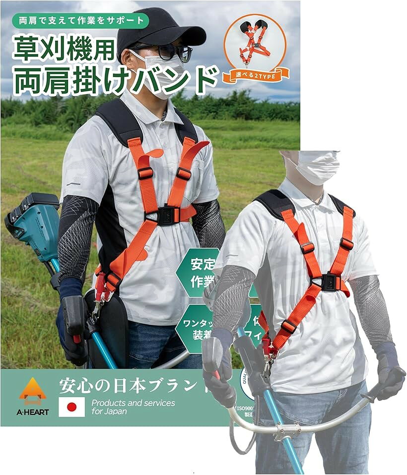 バリエーションコード : 2buqlxclhh商品コード2buqloux0j商品名刈払機 草刈り機 ベルト 両肩掛けバンド 振動吸収肩クッションブランドAHEARTカラー腰当なし⭕「両肩バンド式で“ラク”を両肩に分散」 従来の片掛けタイプで感じていた肩への食い込みを解消します。両肩で重さを均等に支えることで、長時間の作業でも疲れにくく快適にお使いいただけます。⭕「伸縮素材と幅広クッションで振動吸収」 肩クッションは約80mmの幅広設計です。柔軟な伸縮素材が振動や衝撃を吸収し、肩や首への負担を軽減します。⭕「5か所のベルト調整で体にしっかりフィット」 肩・胸・腰・吊り下げ部など、合計5か所で細かく調整ができます。体型や装着感に合わせて調整できるため、安定した姿勢で作業を行うことができます。⭕「日本語説明書付き」 ご購入後すぐに使えるよう、わかりやすい日本語の取扱説明書を同梱しています。※ 他ネットショップでも併売しているため、ご注文後に在庫切れとなる場合があります。予めご了承ください。※ 品薄または希少等の理由により、参考価格よりも高い価格で販売されている場合があります。ご注文の際には必ず販売価格をご確認ください。※ 沖縄県、離島または一部地域の場合、別途送料の負担をお願いする場合があります。予めご了承ください。※ お使いのモニタにより写真の色が実際の商品の色と異なる場合や、イメージに差異が生じることがあります。予めご了承ください。※ 商品の詳細（カラー・数量・サイズ 等）については、ページ内の商品説明をご確認のうえ、ご注文ください。※ モバイル版・スマホ版ページでは、お使いの端末によっては一部の情報が表示されないことがあります。すべての記載情報をご確認するには、PC版ページをご覧ください。