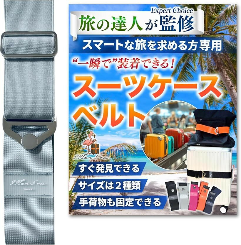 バリエーションコード : 2busqhgx9q商品コード2busclgdtk商品名専門家監修 高タイパスーツケースベルト キャリーケースベルト スーツケースバンド キャリーケースバンド ストラップ バッグとめるベルト 目印 海外旅行 便利グッズブランド99ten5+aカラーシルバーグレーサイズ等Mサイズ1、「専門家が監修」 ・スマートな旅を求める方に使って欲しい「一瞬で装着できるスーツケースベルト」 ・ベルトを伸ばしてフックを掛ければ装着完了 ・旅先の貴重な時間をより有意義に2、「すぐに発見できる」 ・ベルトが無い場合と比べるとその差は歴然 ・荷物受取などで速やかにかつ間違えずに自分の荷物を取り出すことができます ・ホテルなどの移動先に素早く移動が出来たり、盗難防止に繋がります3、「手荷物も固定できます」 ・手荷物も固定できる2Way仕様です ・カバンをおいてベルトをかけるだけで片手が空くスマートな仕様 ・旅先で増えたお土産などもかけることができるので素敵な相棒になってくれます4、「サイズは2種類・選べるカラー」 ・ご自身のキャリーケースのサイズや用途に合わせお選びいただく事が出来ます ・お好きな色を選んでください5、「耐久性」 ・シートベルト素材＋高弾力性のゴム＋金具のシンプルな設計なので長く使っていただけます※ 他ネットショップでも併売しているため、ご注文後に在庫切れとなる場合があります。予めご了承ください。※ 品薄または希少等の理由により、参考価格よりも高い価格で販売されている場合があります。ご注文の際には必ず販売価格をご確認ください。※ 沖縄県、離島または一部地域の場合、別途送料の負担をお願いする場合があります。予めご了承ください。※ お使いのモニタにより写真の色が実際の商品の色と異なる場合や、イメージに差異が生じることがあります。予めご了承ください。※ 商品の詳細（カラー・数量・サイズ 等）については、ページ内の商品説明をご確認のうえ、ご注文ください。※ モバイル版・スマホ版ページでは、お使いの端末によっては一部の情報が表示されないことがあります。すべての記載情報をご確認するには、PC版ページをご覧ください。・ゴム式のスーツケースベルトです。専門家が監修し長さにもトコトンこだわっています。・目印に役立ちます。それによってタイパを実現しています。・また、使い方も非常に簡単です。こちらもタイパに寄与します。・これらによって”旅”の時間をより有意義に使っていただけます。・さらに2Way仕様となっておりキャリーオンした荷物やお土産の固定にも使う事が出来ます。